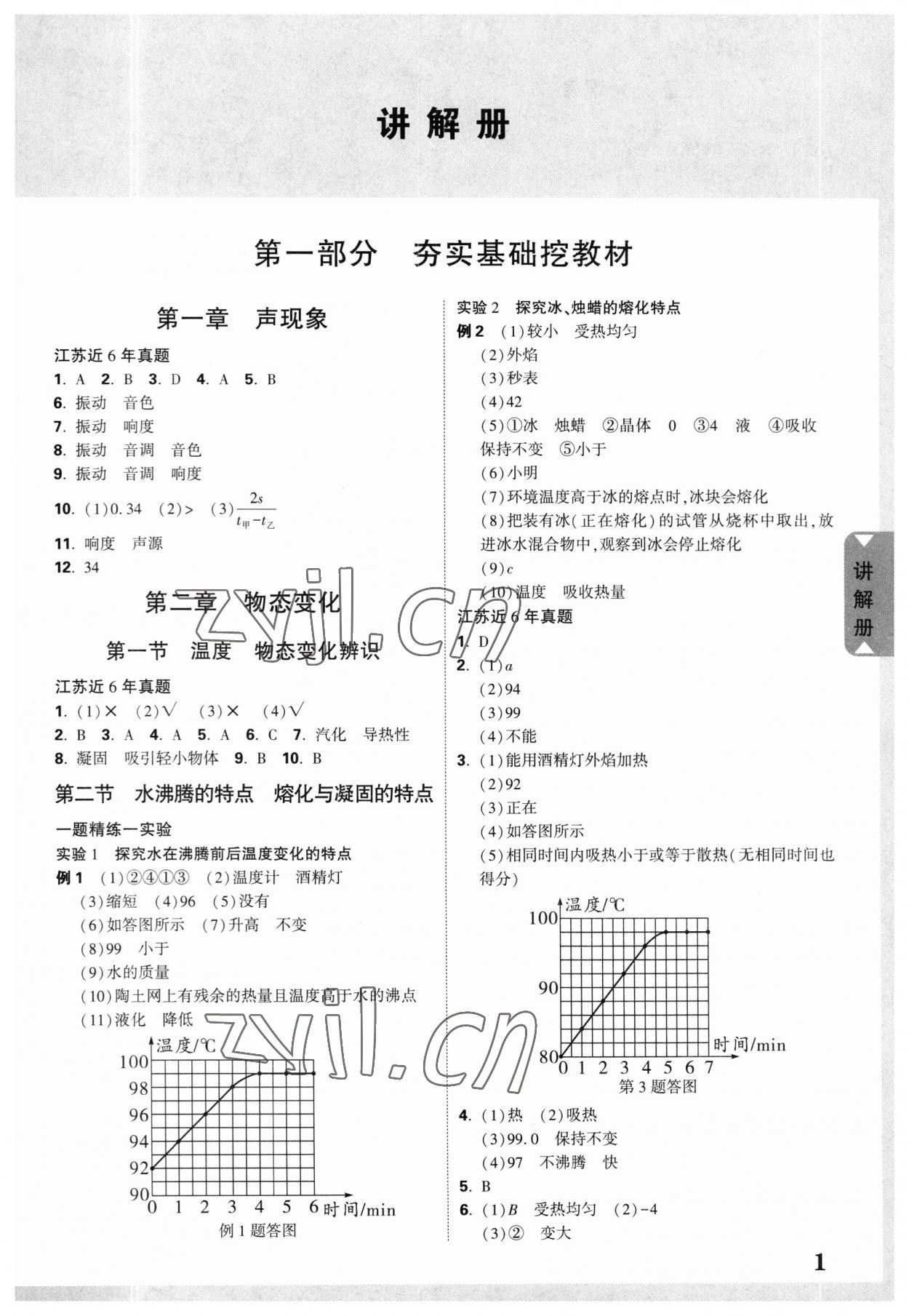 2023年中考面对面物理江苏专版 参考答案第1页