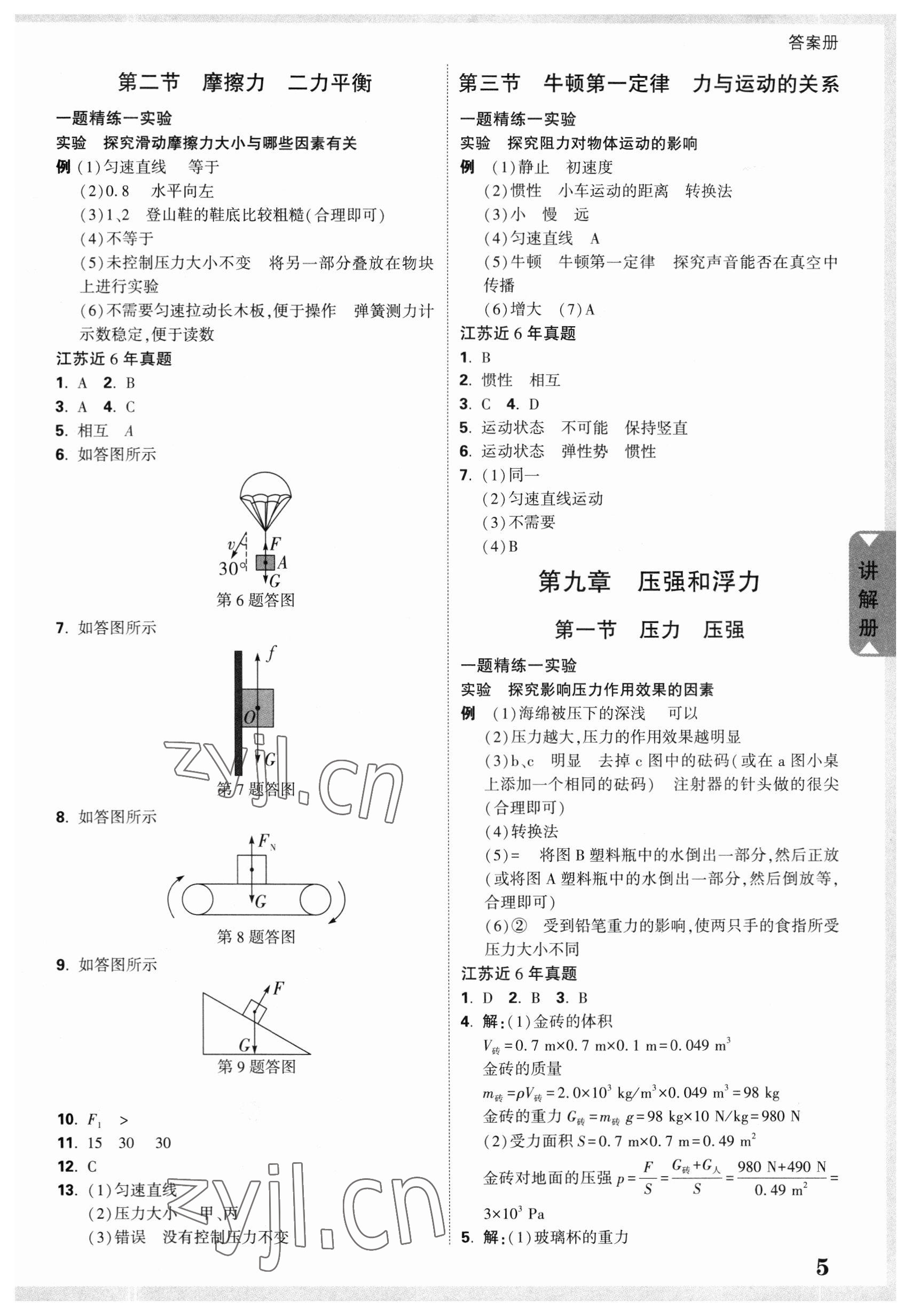 2023年中考面对面物理江苏专版 参考答案第5页