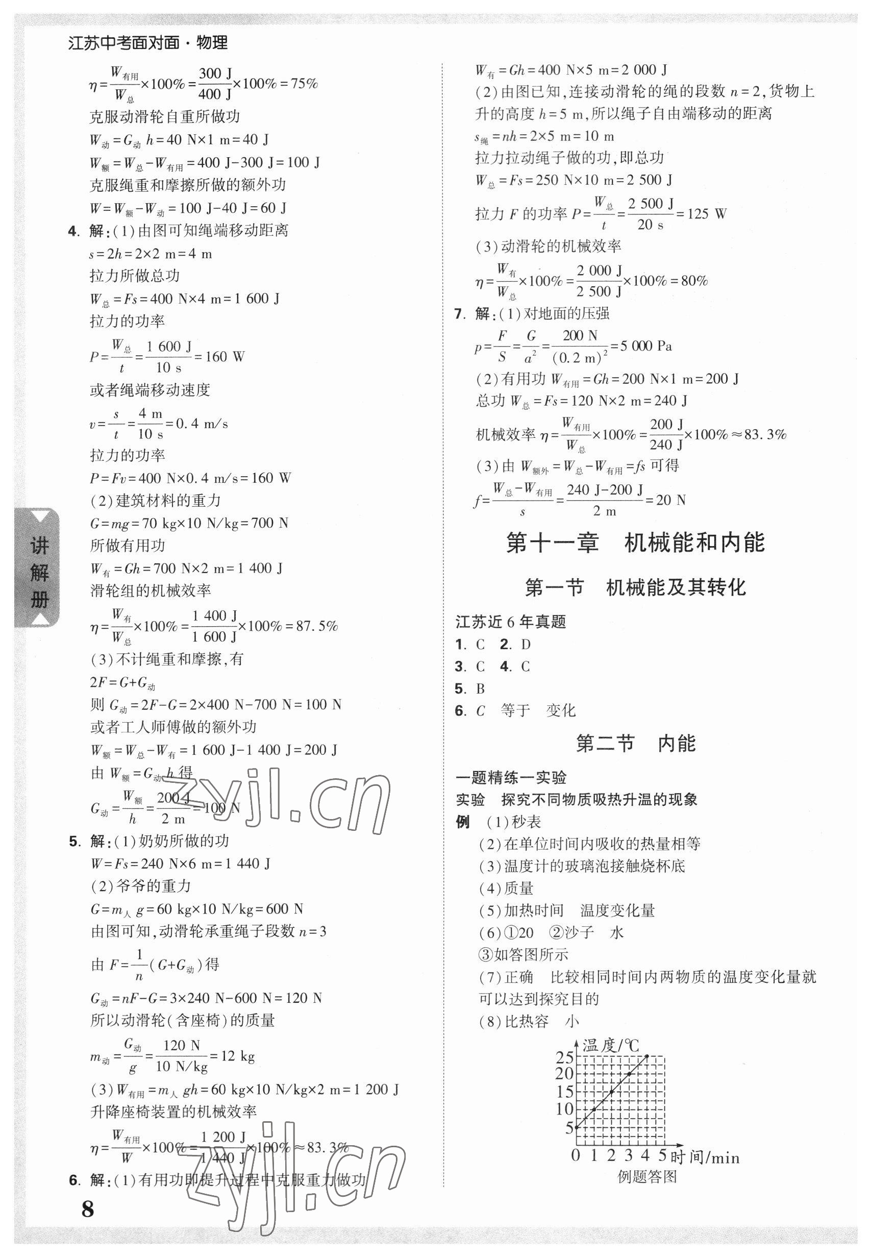 2023年中考面對(duì)面物理江蘇專版 參考答案第8頁(yè)