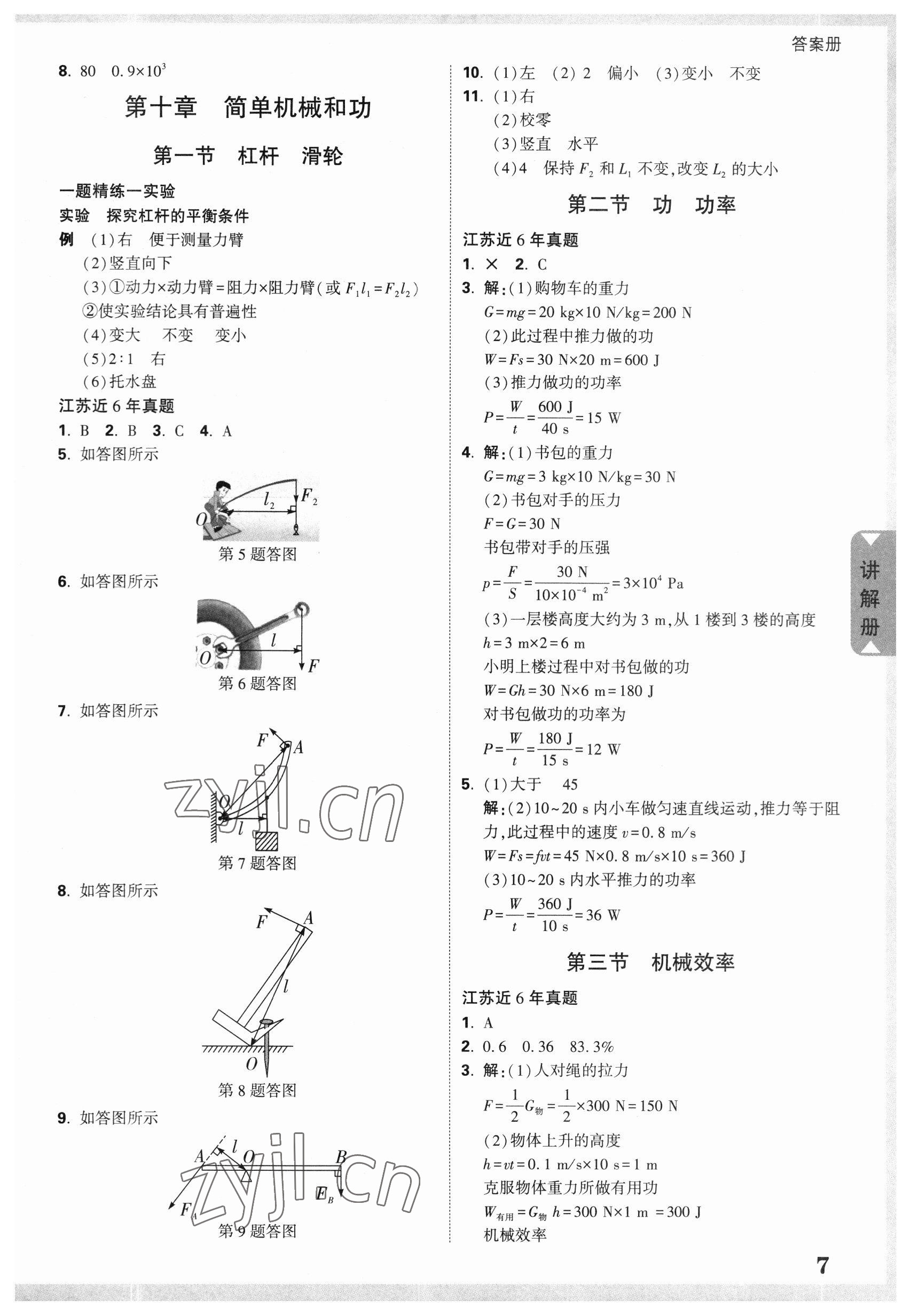 2023年中考面對(duì)面物理江蘇專版 參考答案第7頁(yè)