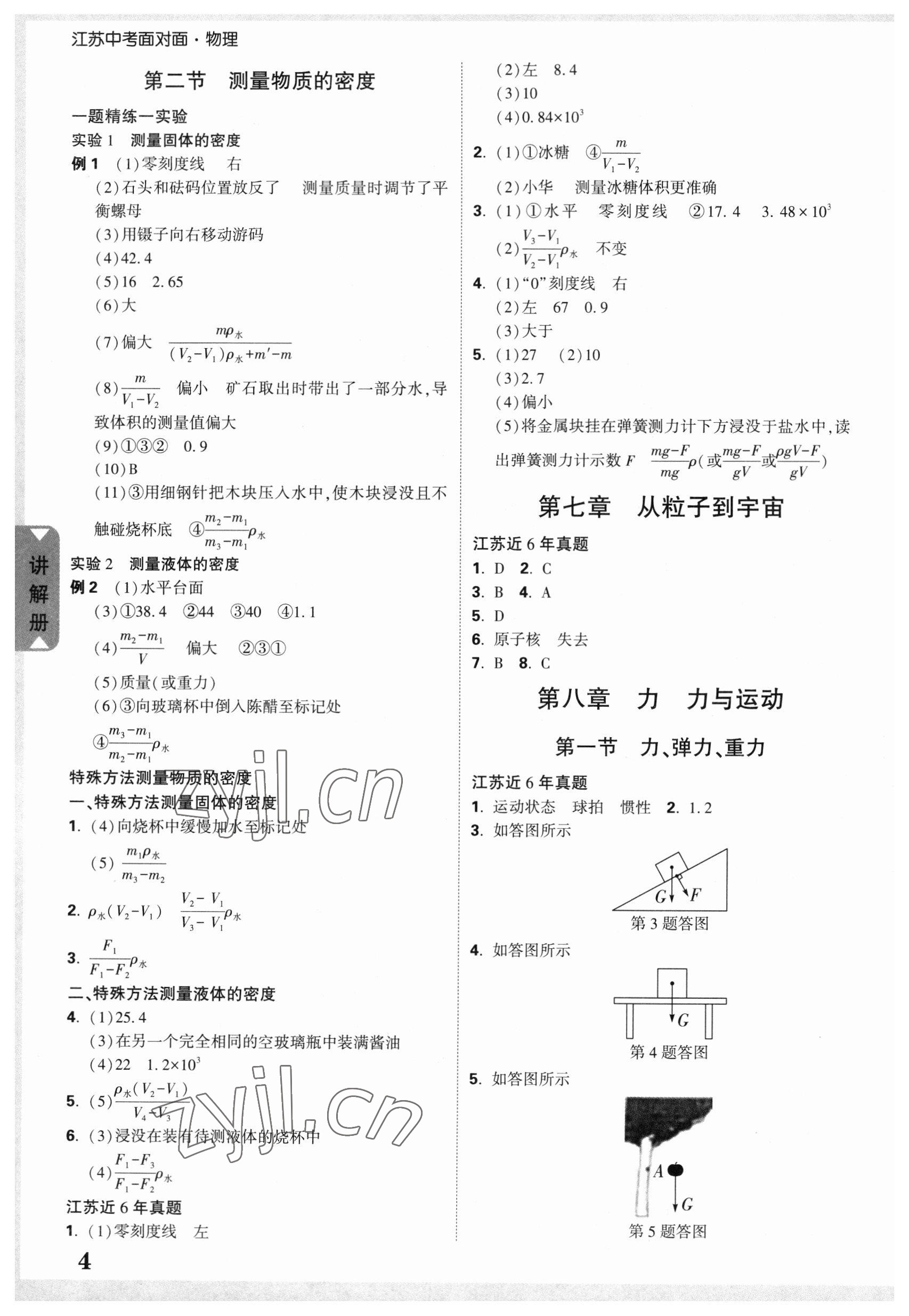 2023年中考面对面物理江苏专版 参考答案第4页