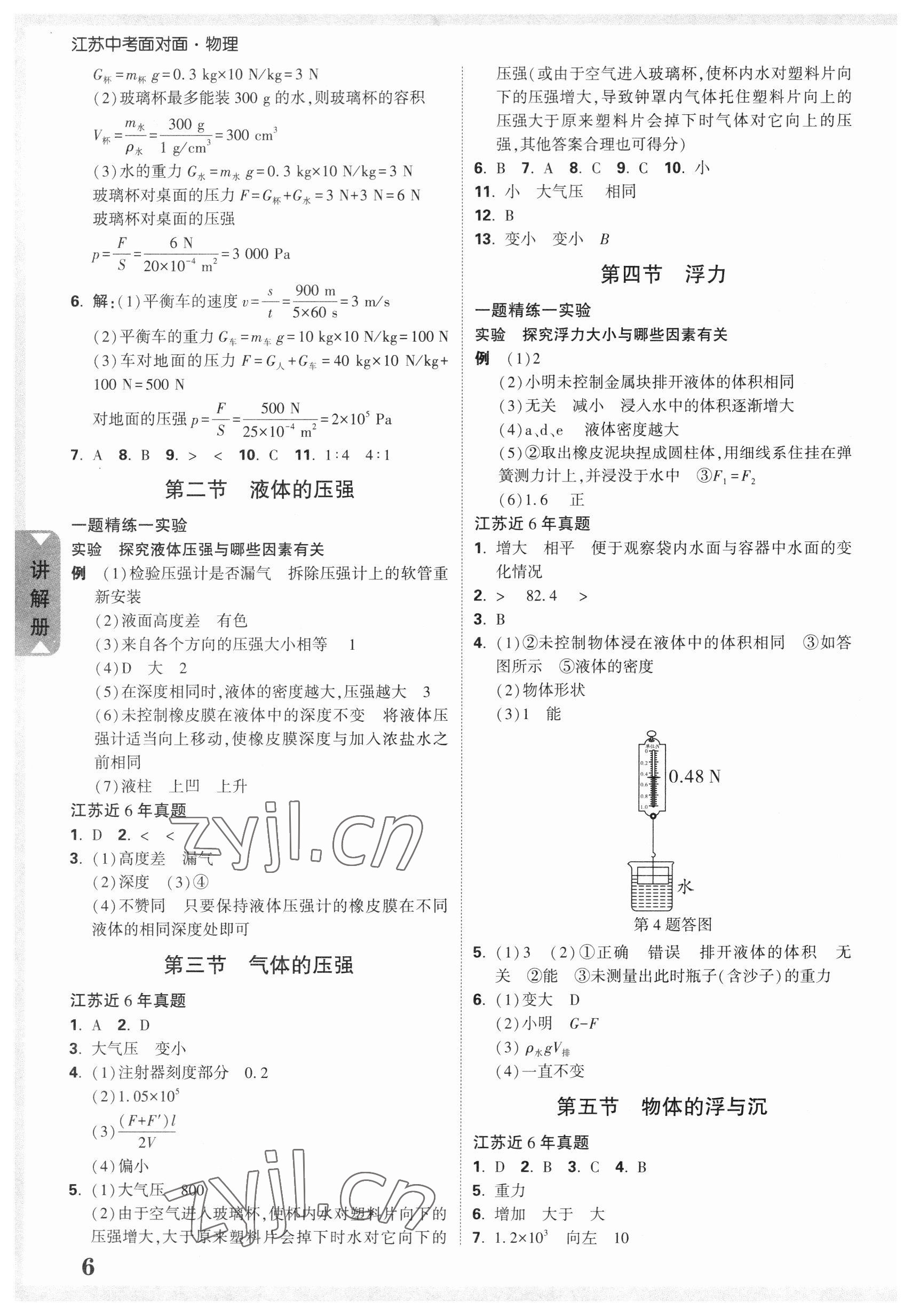 2023年中考面对面物理江苏专版 参考答案第6页