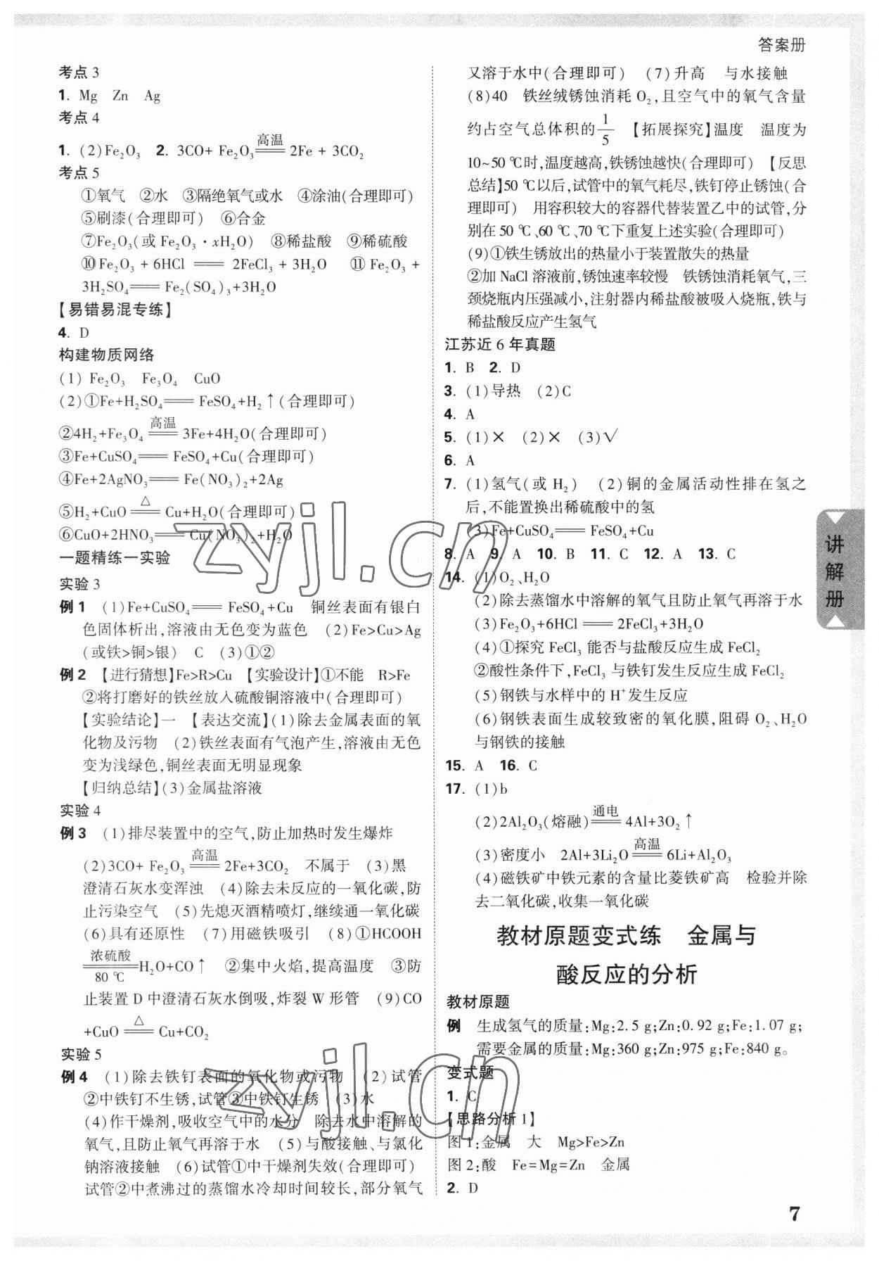 2023年中考面對面化學(xué)江蘇專版 參考答案第5頁