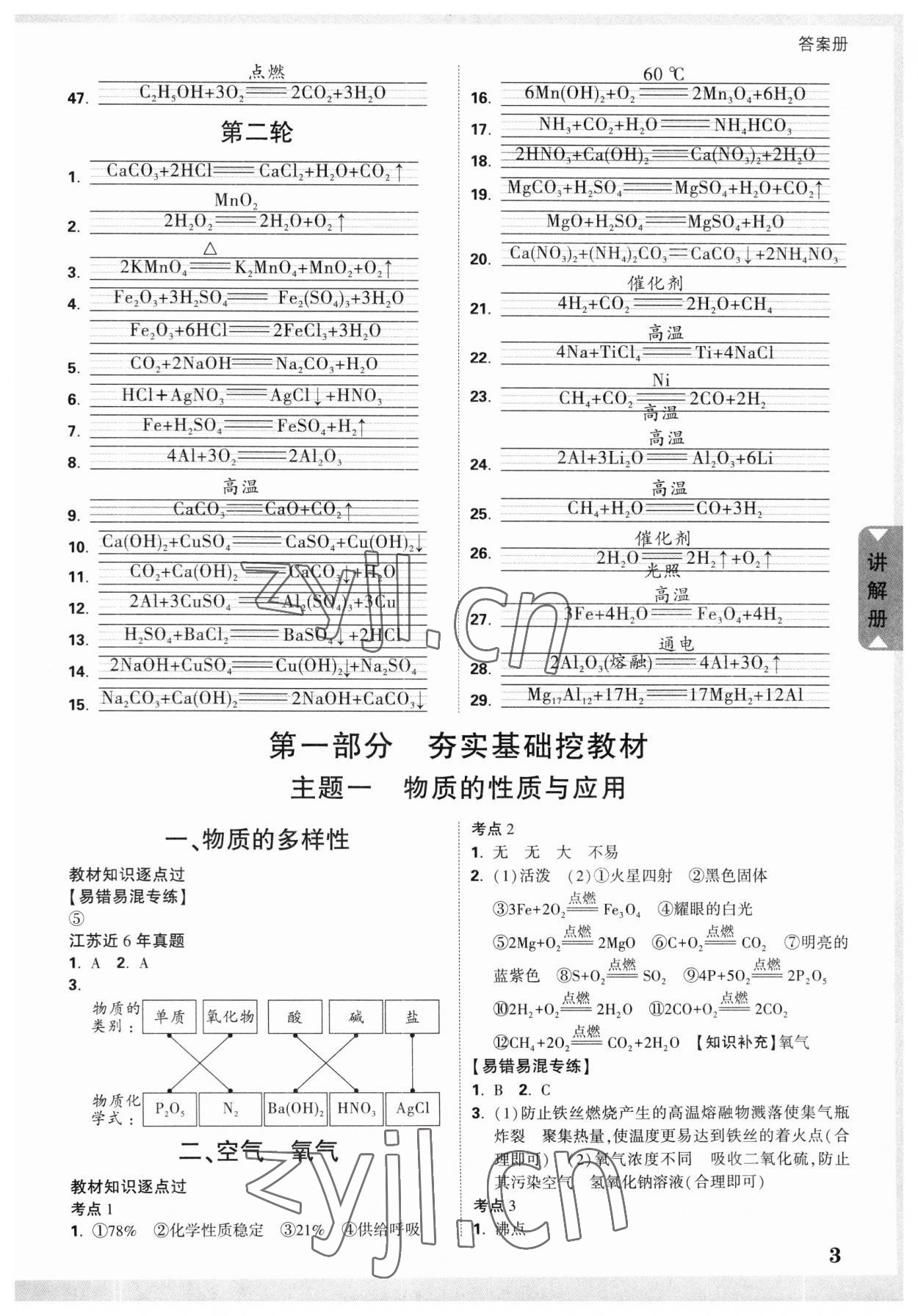 2023年中考面對面化學(xué)江蘇專版 參考答案第1頁