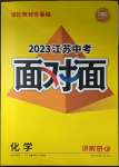 2023年中考面對面化學(xué)江蘇專版