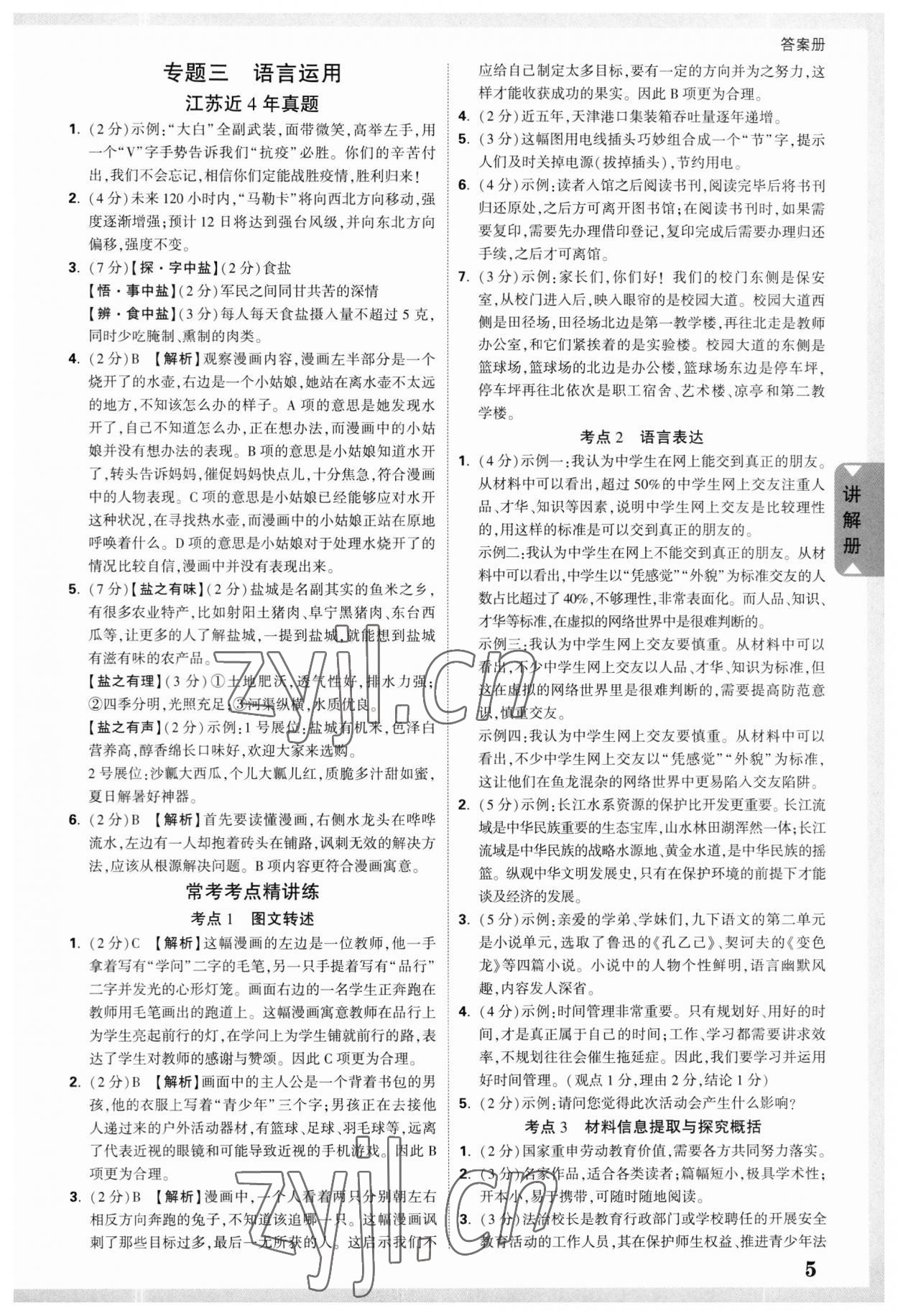 2023年中考面对面语文江苏专版 参考答案第5页