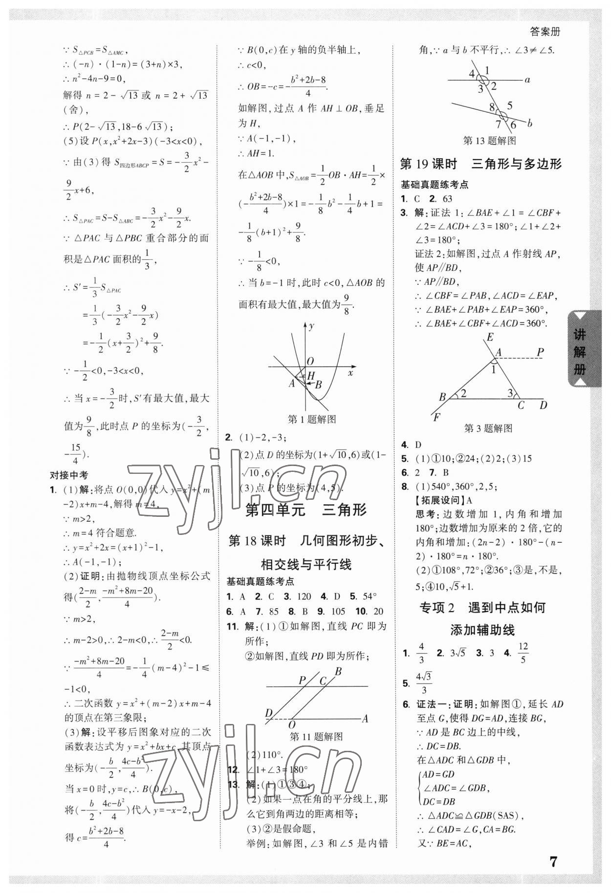 2023年中考面对面数学江苏专版 参考答案第5页