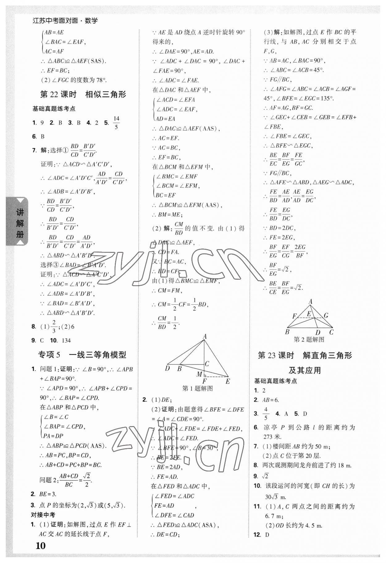 2023年中考面对面数学江苏专版 参考答案第8页