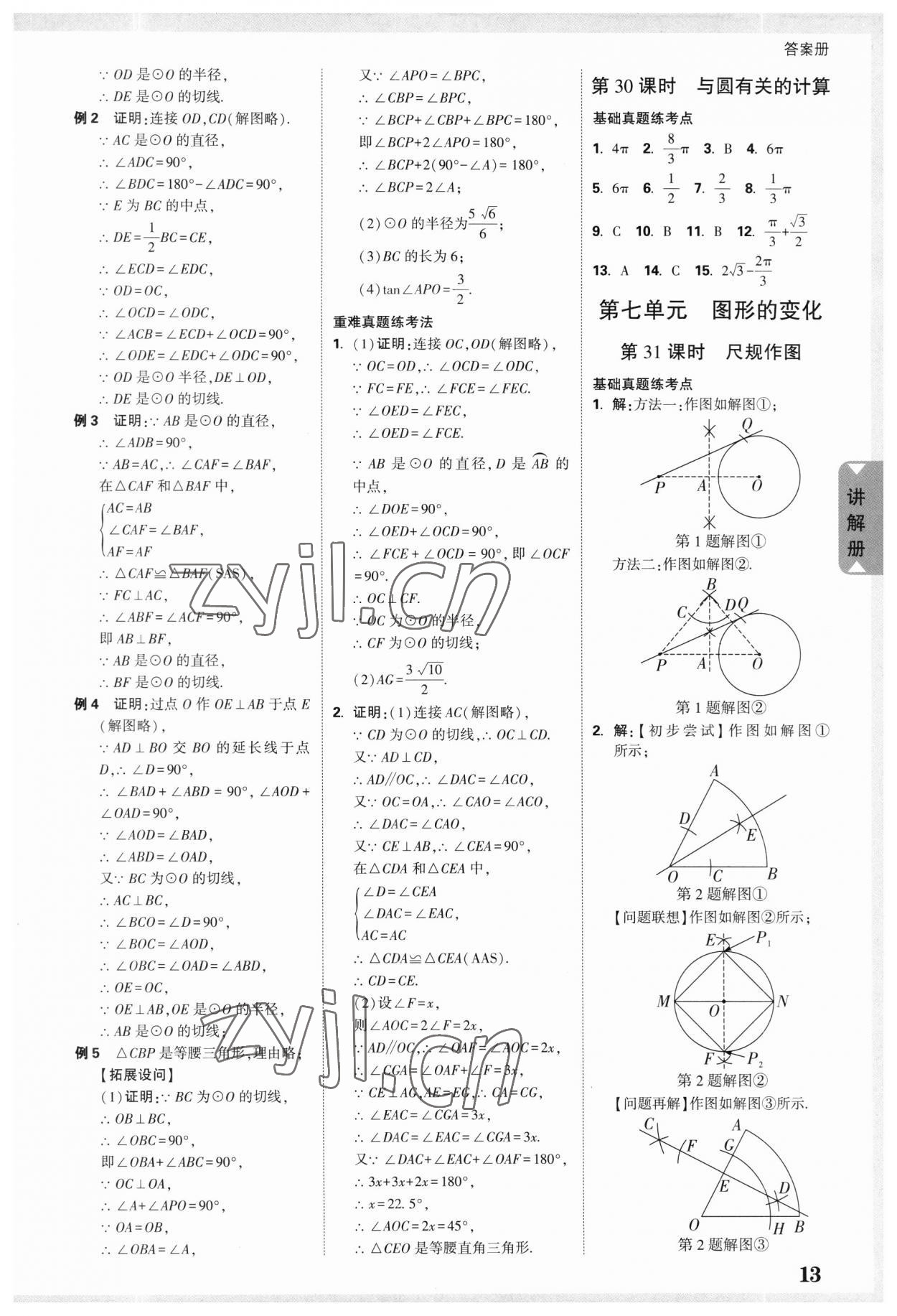 2023年中考面对面数学江苏专版 参考答案第11页