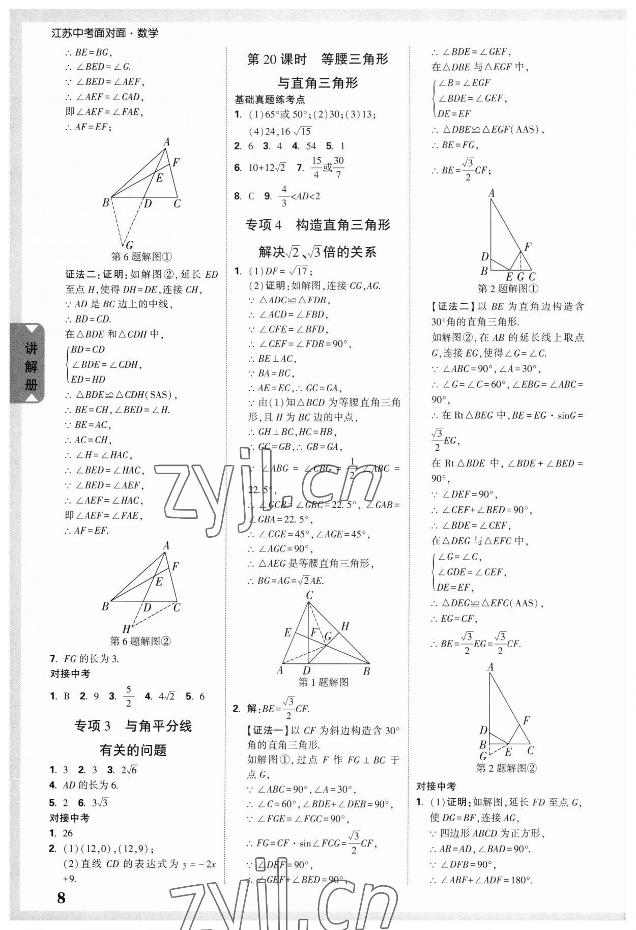 2023年中考面对面数学江苏专版 参考答案第6页