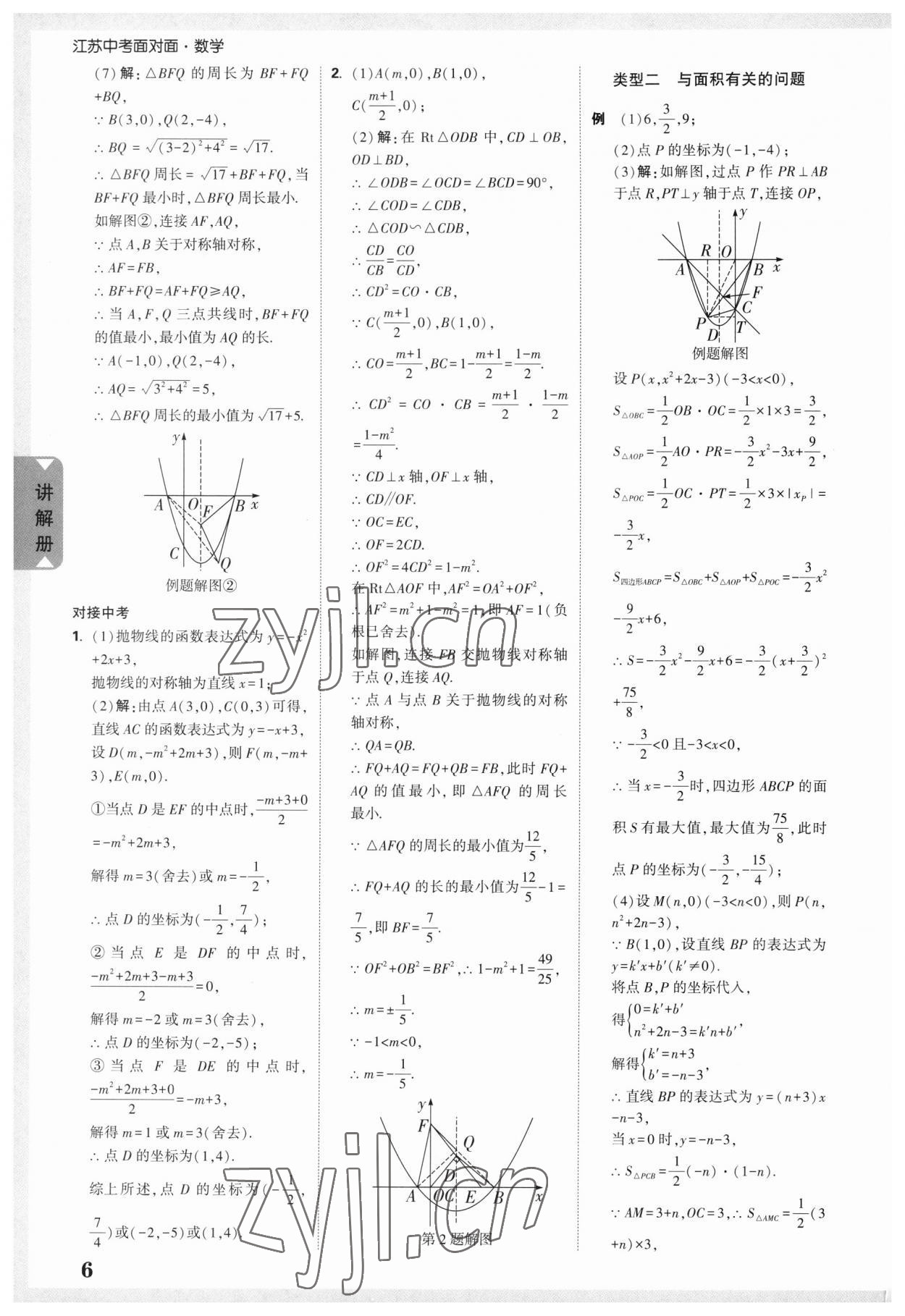 2023年中考面对面数学江苏专版 参考答案第4页