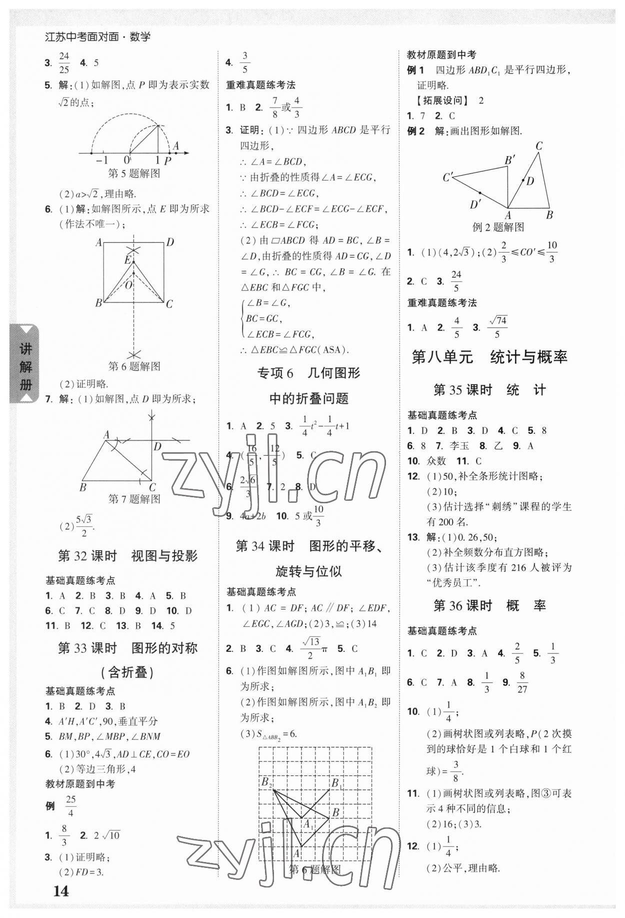 2023年中考面对面数学江苏专版 参考答案第12页