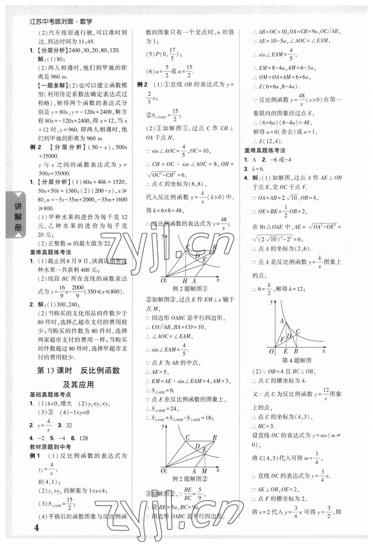 2023年中考面对面数学江苏专版 参考答案第2页