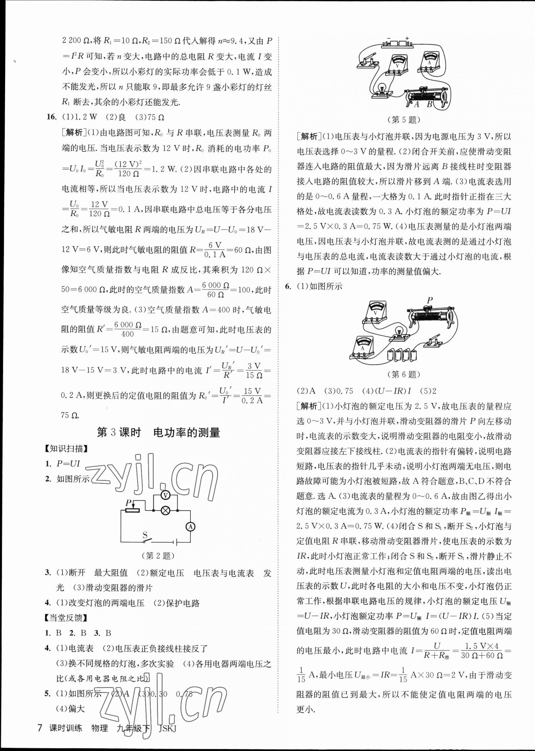 2023年課時訓(xùn)練九年級物理下冊蘇科版江蘇人民出版社 第7頁