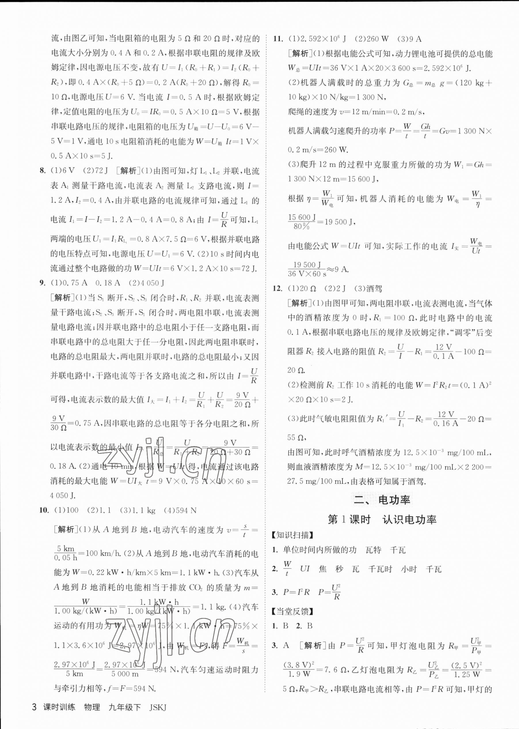 2023年课时训练九年级物理下册苏科版江苏人民出版社 第3页