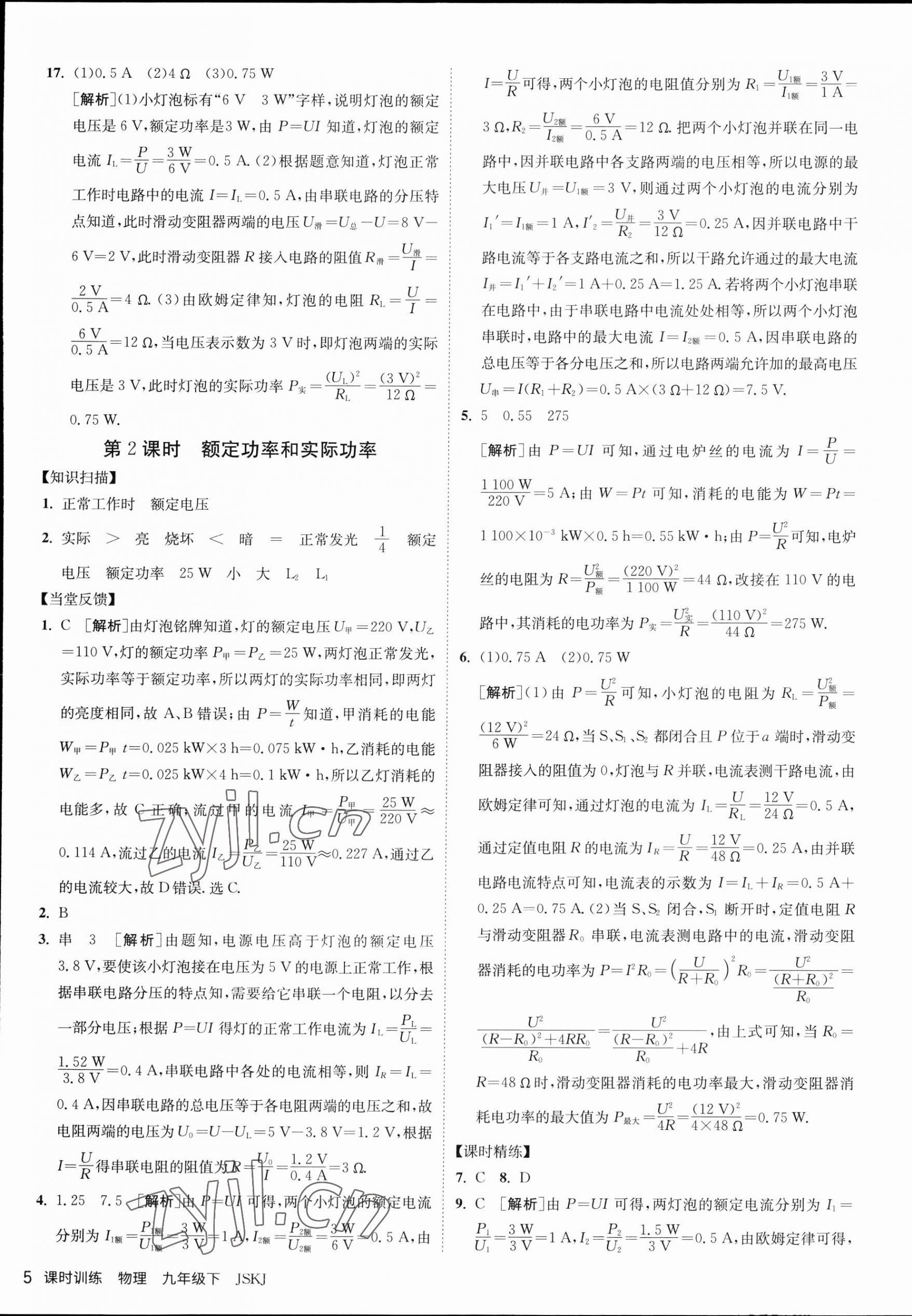 2023年課時(shí)訓(xùn)練九年級(jí)物理下冊(cè)蘇科版江蘇人民出版社 第5頁(yè)