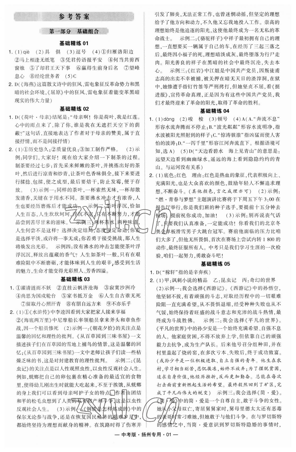 2023年學(xué)霸組合訓(xùn)練語文中考版揚(yáng)州專版 參考答案第1頁