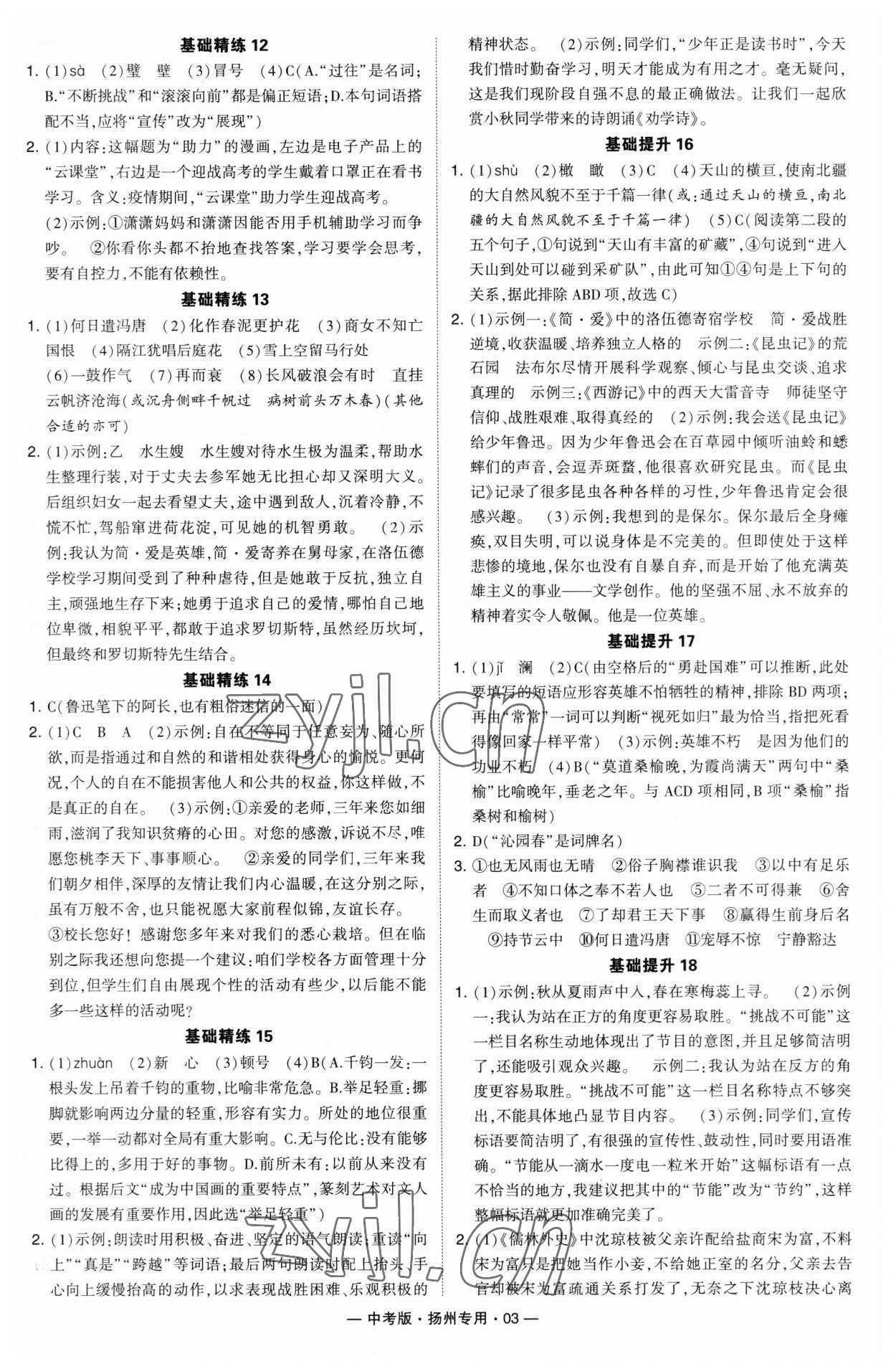 2023年學(xué)霸組合訓(xùn)練語(yǔ)文中考版揚(yáng)州專(zhuān)版 參考答案第3頁(yè)