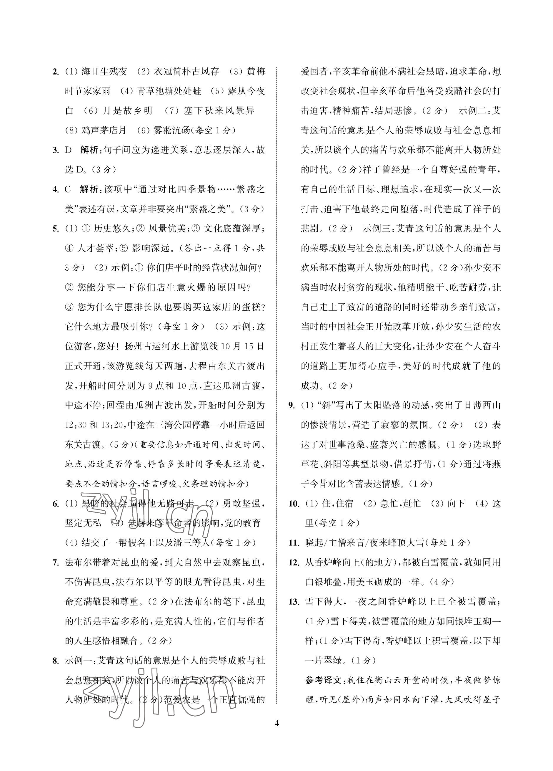 2023年金鑰匙精通中考語文全真模擬試卷 參考答案第3頁