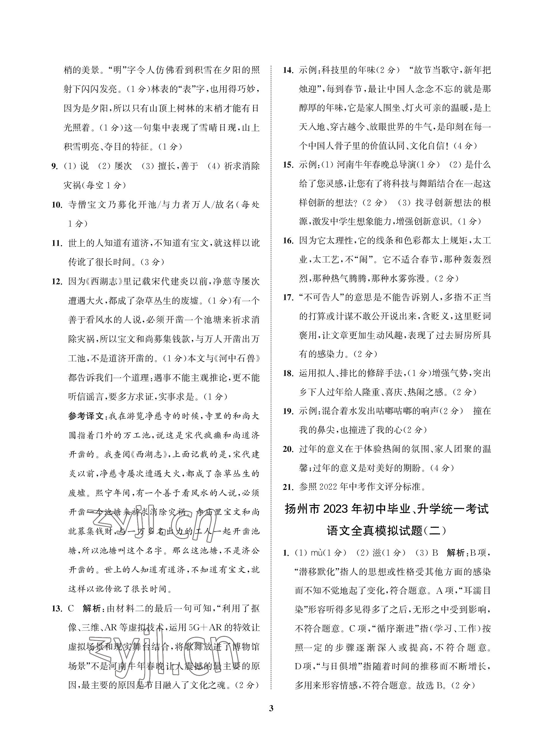 2023年金钥匙精通中考语文全真模拟试卷 参考答案第2页