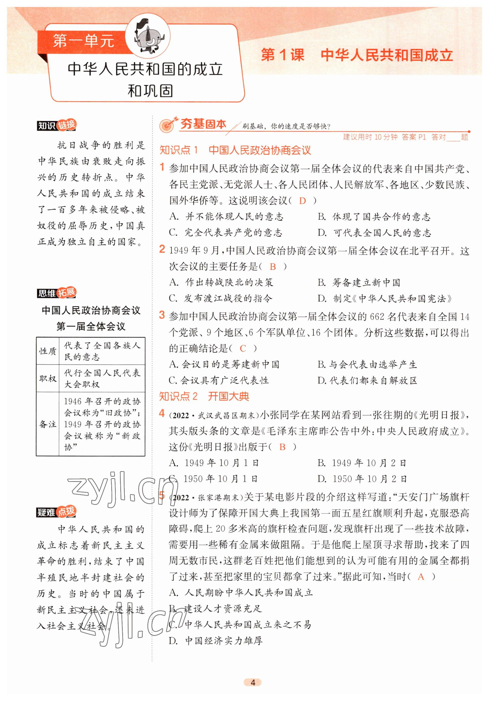 2023年課時(shí)訓(xùn)練江蘇人民出版社八年級(jí)歷史下冊(cè)人教版 第1頁(yè)