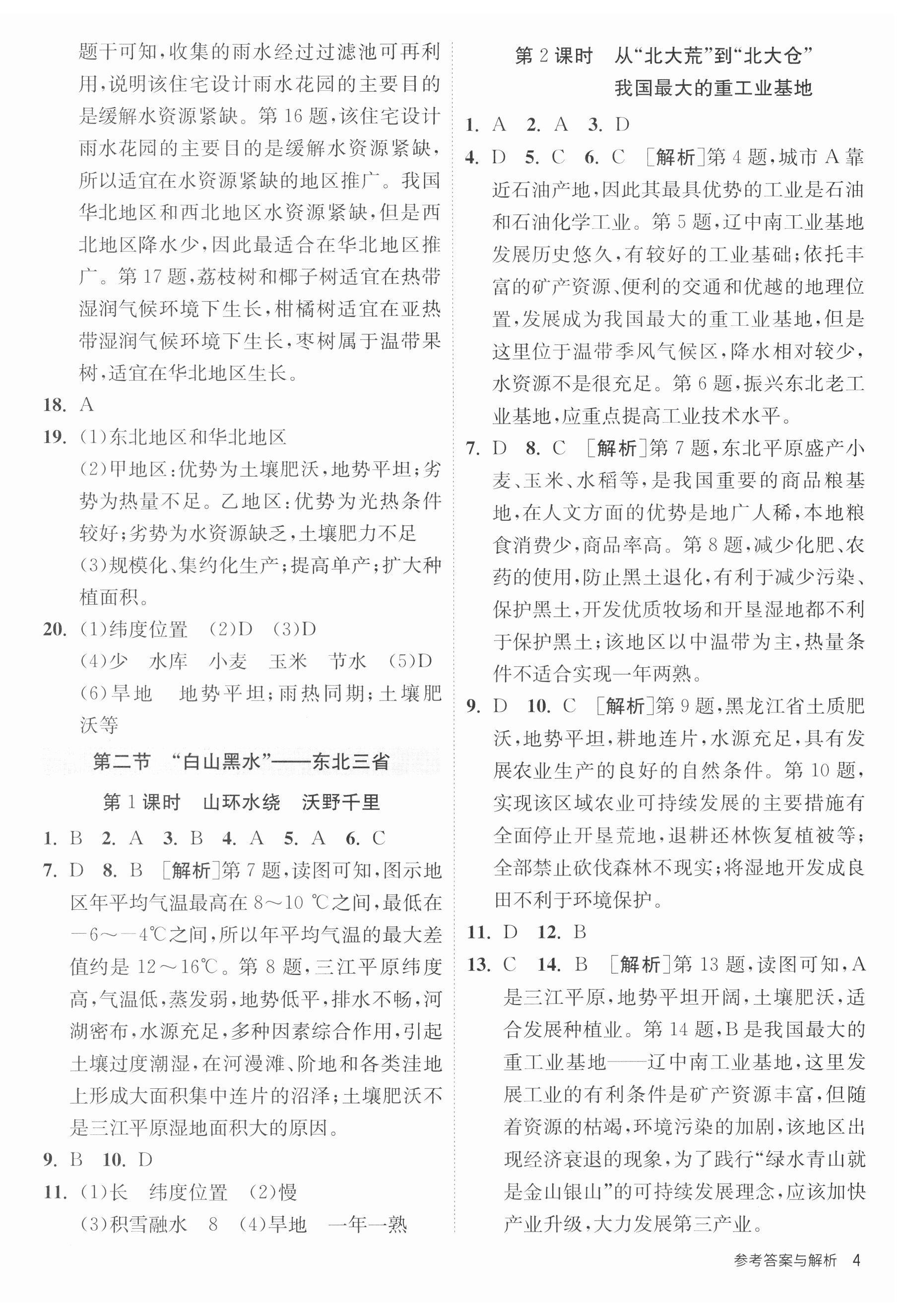 2023年课时训练江苏人民出版社八年级地理下册人教版 第4页