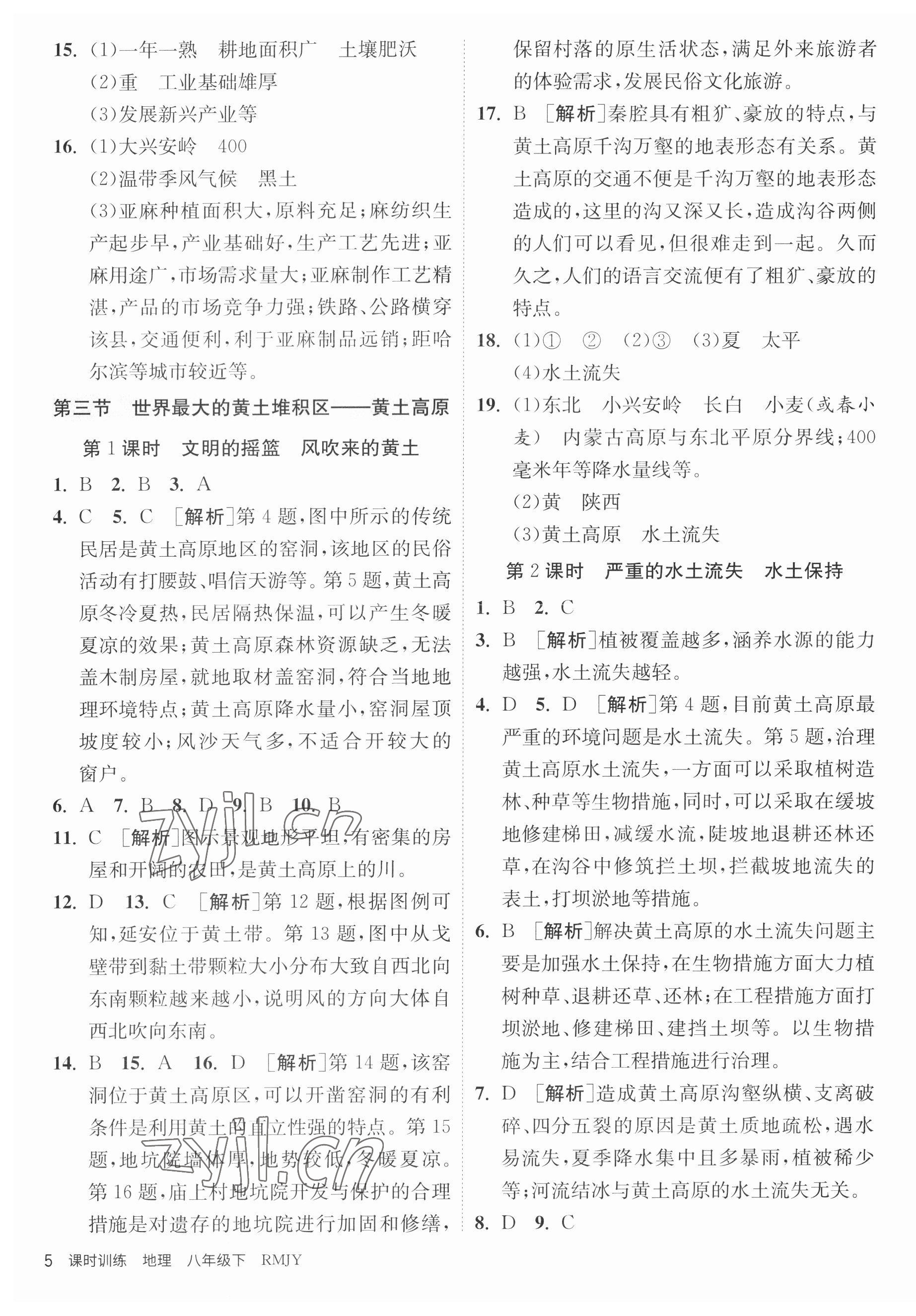 2023年課時訓練江蘇人民出版社八年級地理下冊人教版 第5頁