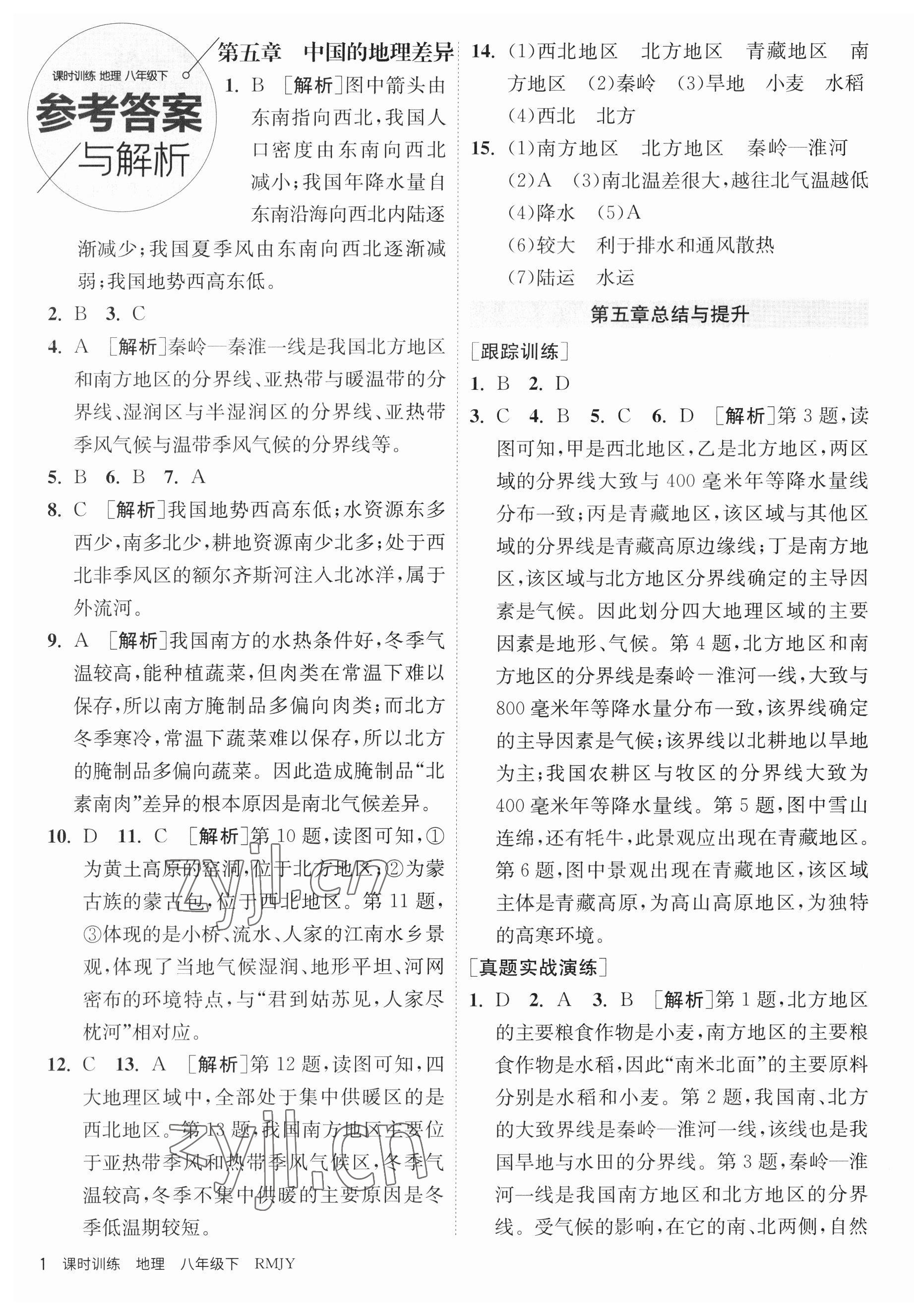 2023年课时训练江苏人民出版社八年级地理下册人教版 第1页