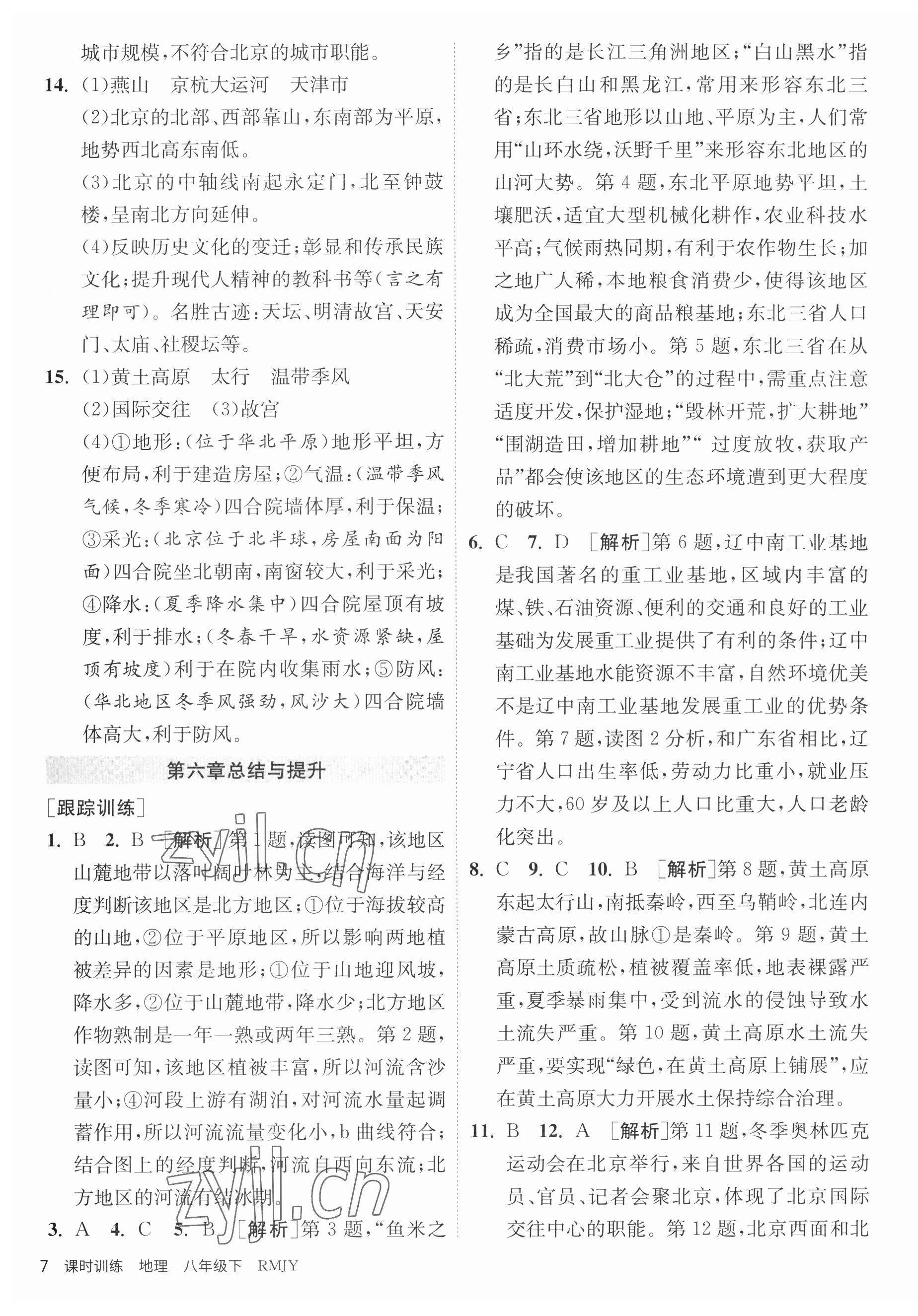 2023年課時訓(xùn)練江蘇人民出版社八年級地理下冊人教版 第7頁