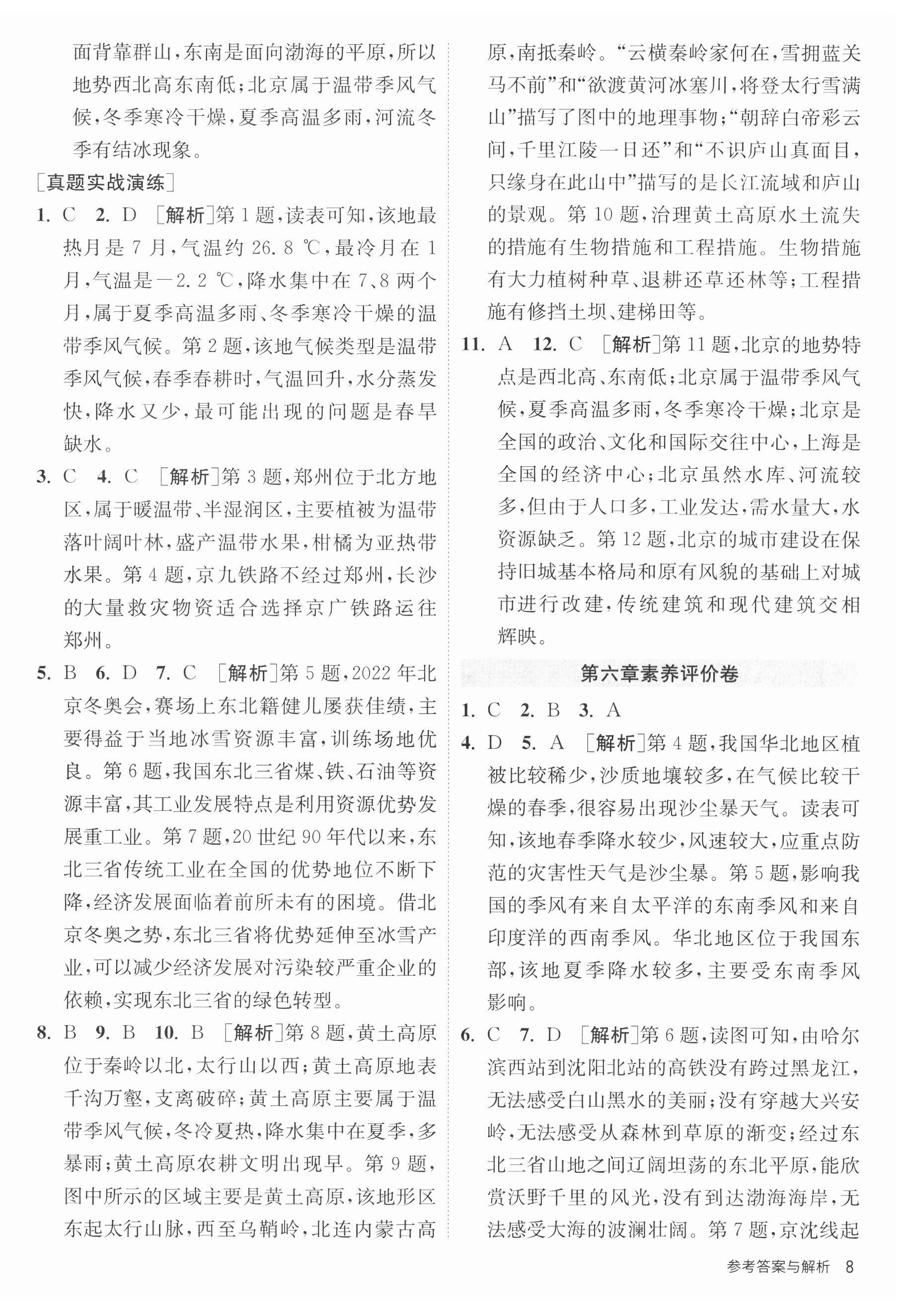 2023年課時(shí)訓(xùn)練江蘇人民出版社八年級地理下冊人教版 第8頁