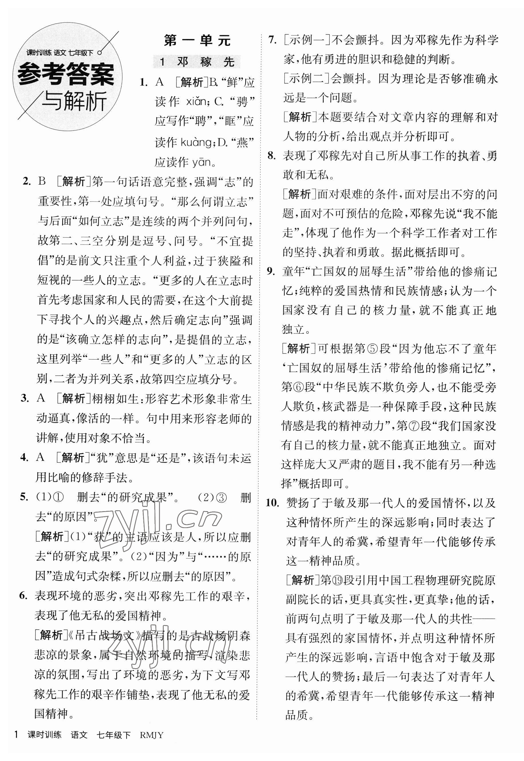 2023年課時訓練江蘇人民出版社七年級語文下冊人教版 第1頁