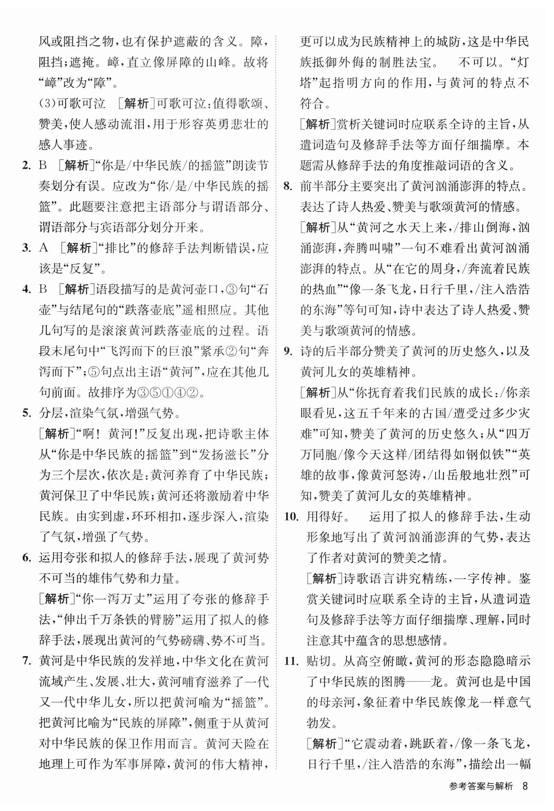 2023年课时训练江苏人民出版社七年级语文下册人教版 第8页