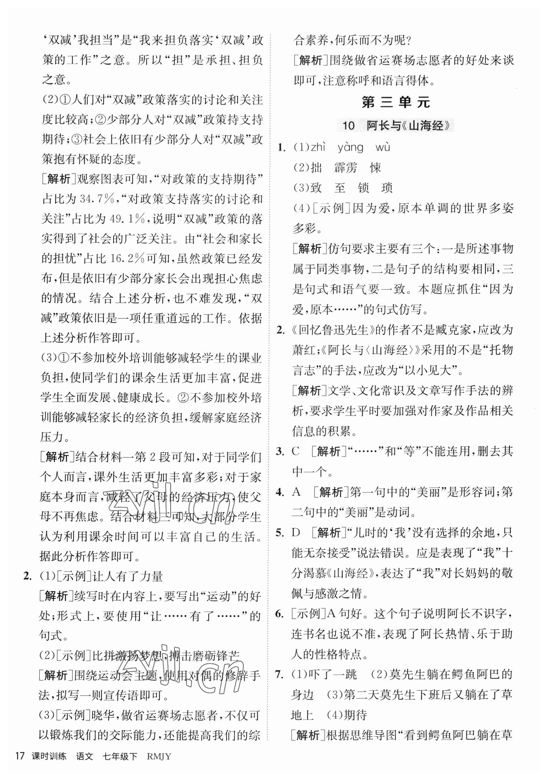 2023年课时训练江苏人民出版社七年级语文下册人教版 第17页