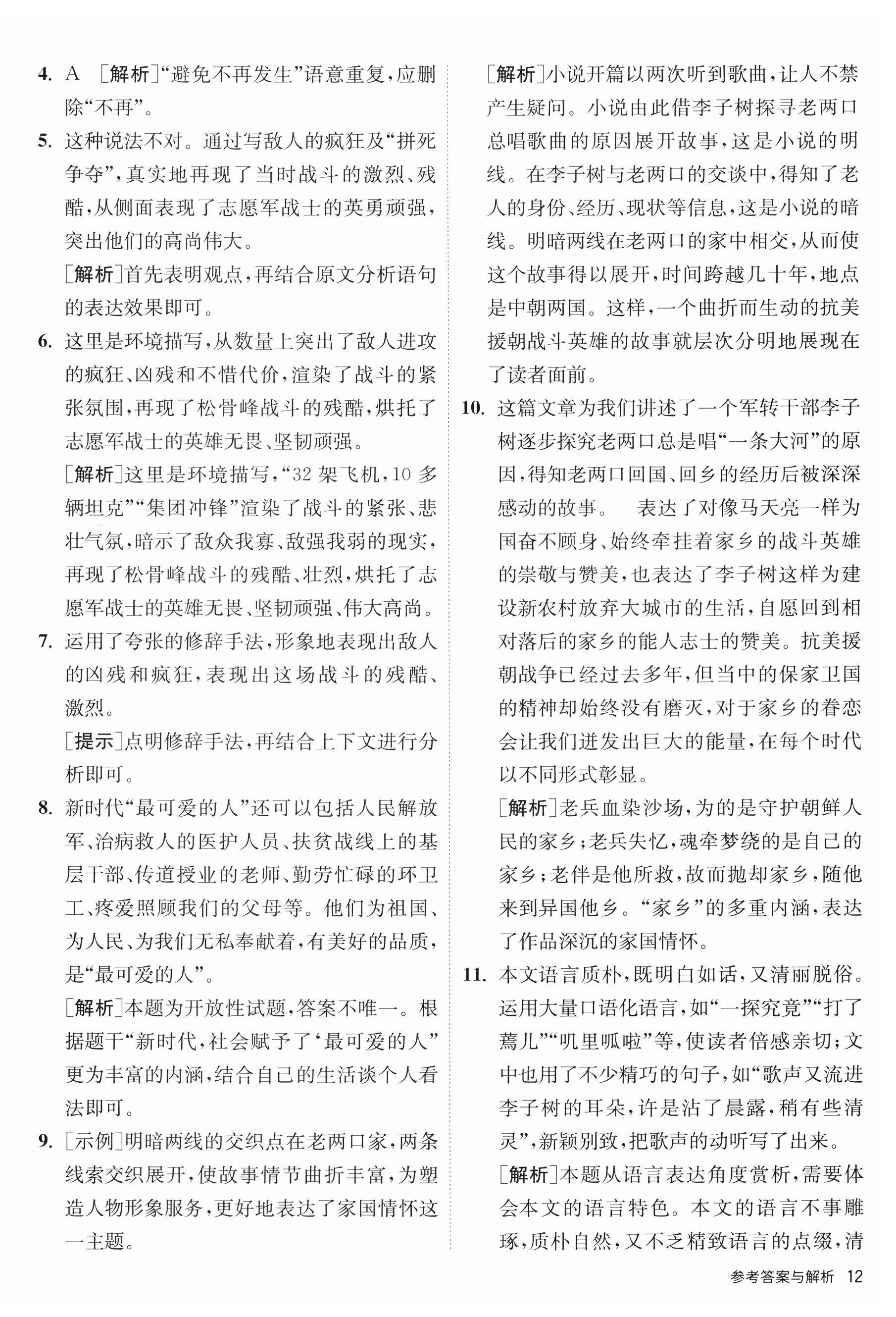 2023年课时训练江苏人民出版社七年级语文下册人教版 第12页