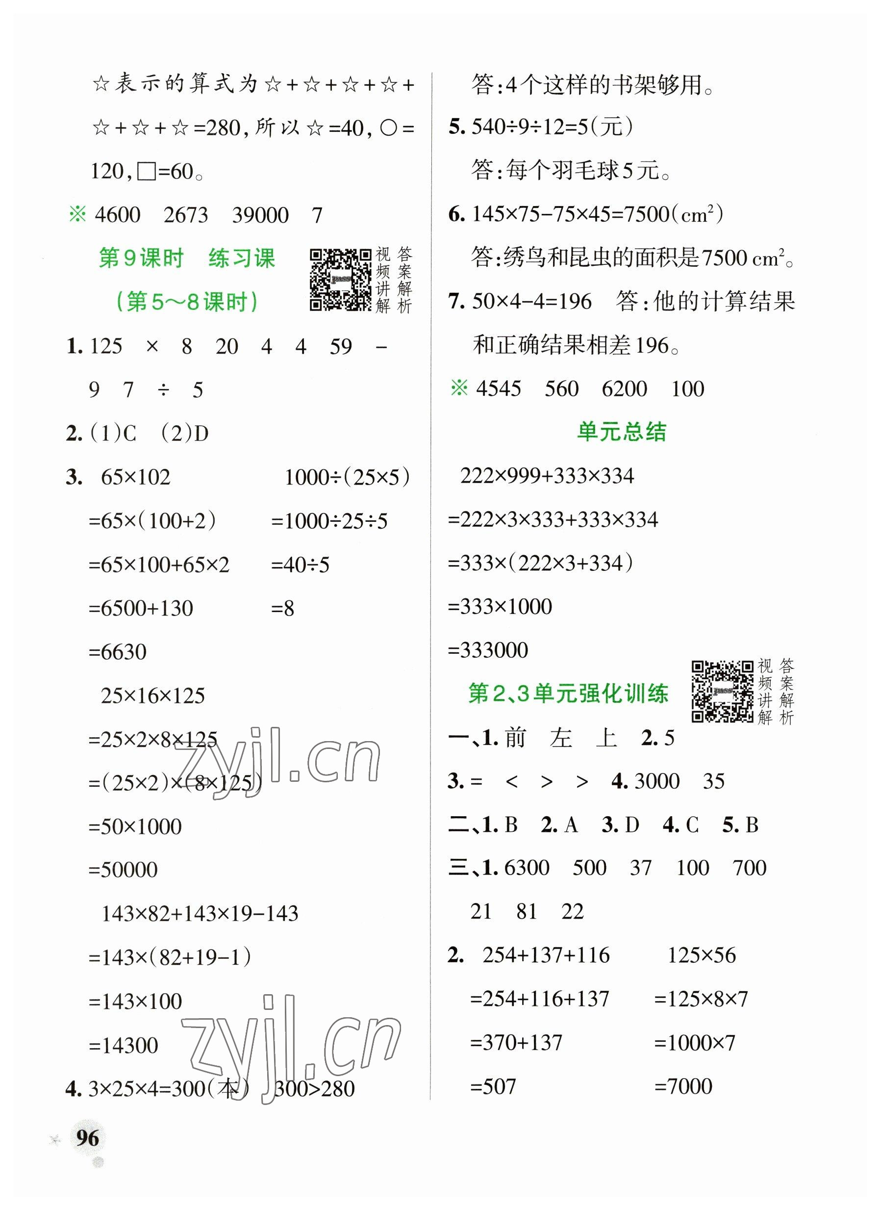 2023年小學(xué)學(xué)霸作業(yè)本四年級數(shù)學(xué)下冊人教版廣東專版 參考答案第12頁