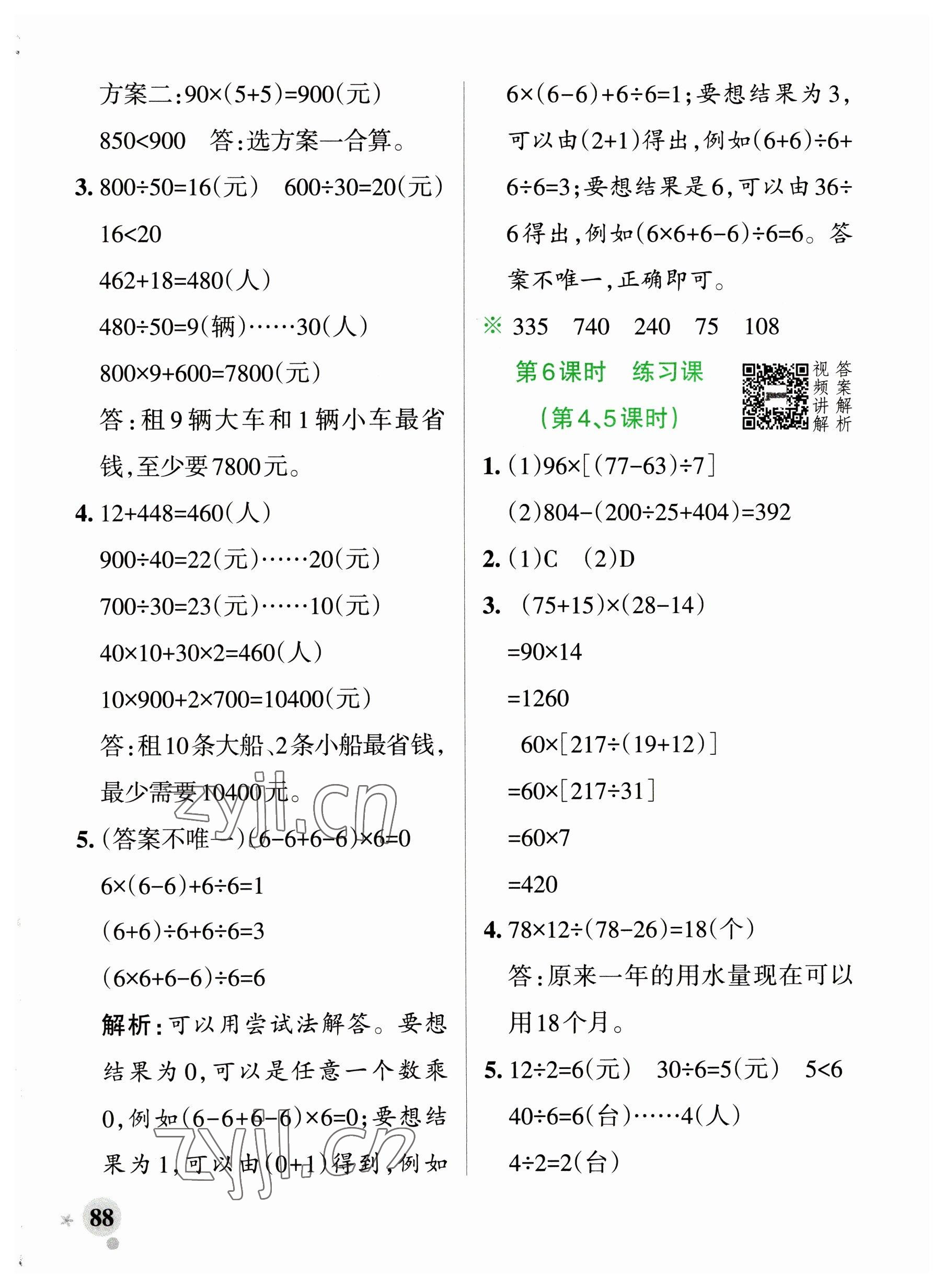 2023年小學學霸作業(yè)本四年級數(shù)學下冊人教版廣東專版 參考答案第4頁