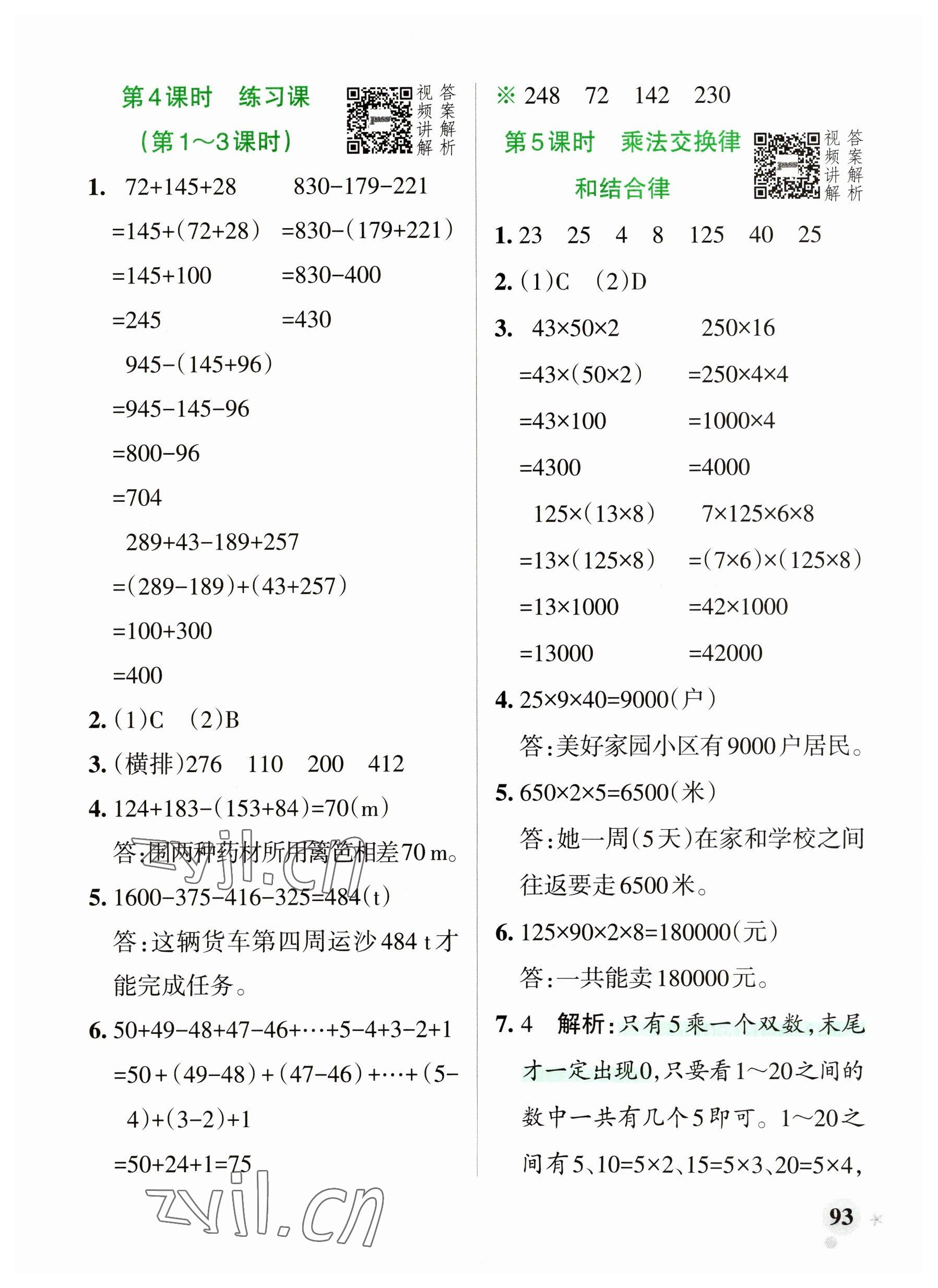 2023年小學(xué)學(xué)霸作業(yè)本四年級(jí)數(shù)學(xué)下冊(cè)人教版廣東專版 參考答案第9頁(yè)