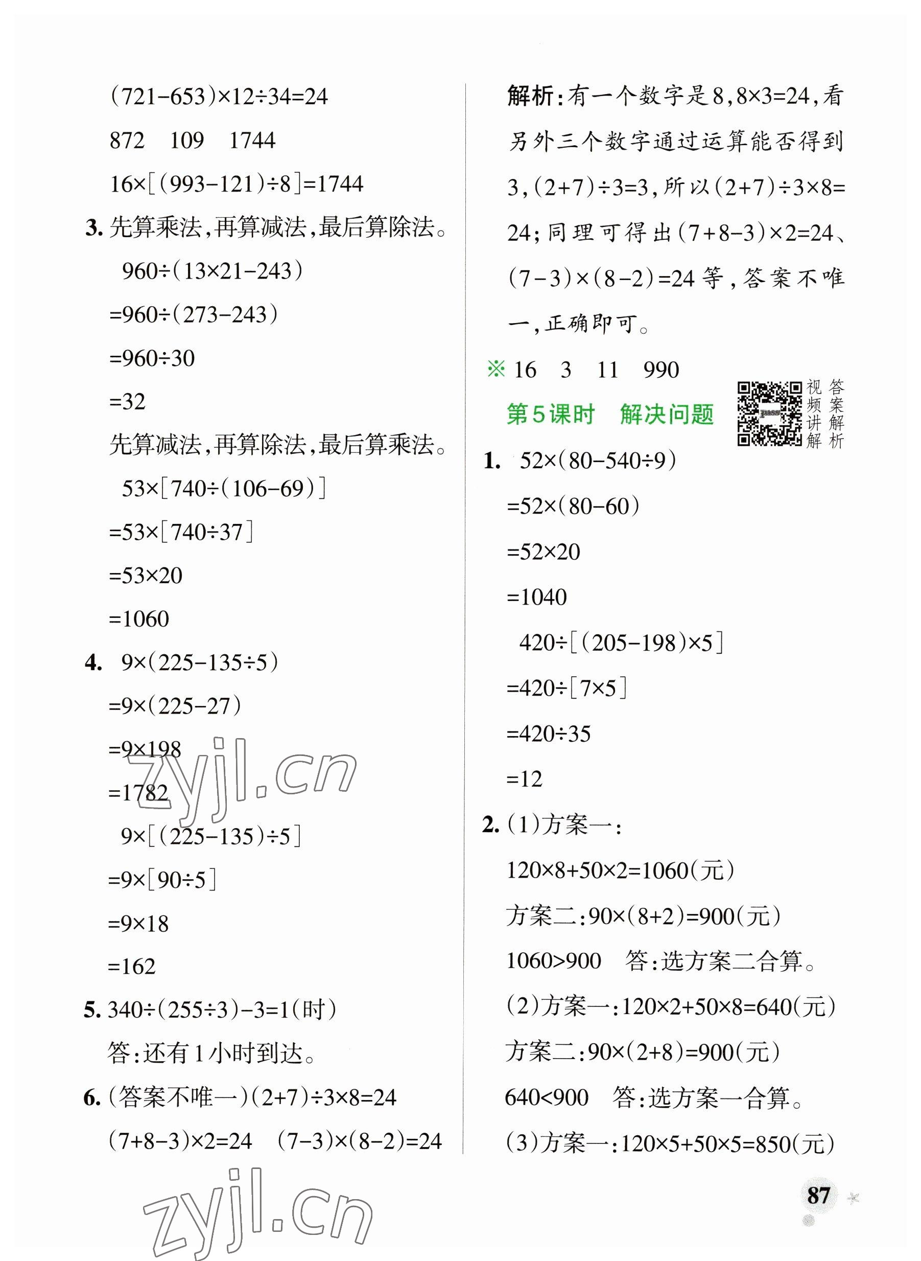 2023年小學(xué)學(xué)霸作業(yè)本四年級數(shù)學(xué)下冊人教版廣東專版 參考答案第3頁