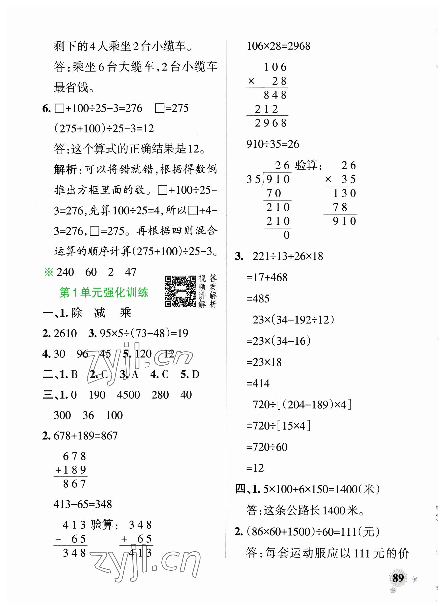 2023年小学学霸作业本四年级数学下册人教版广东专版 参考答案第5页