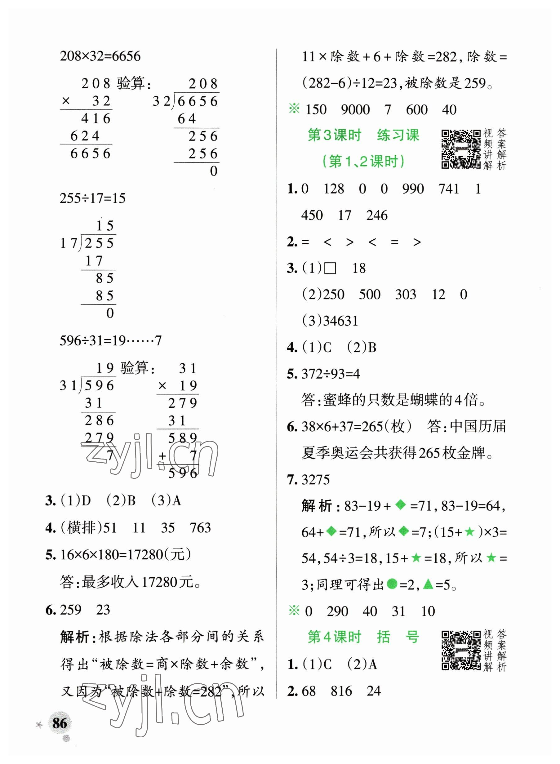 2023年小学学霸作业本四年级数学下册人教版广东专版 参考答案第2页