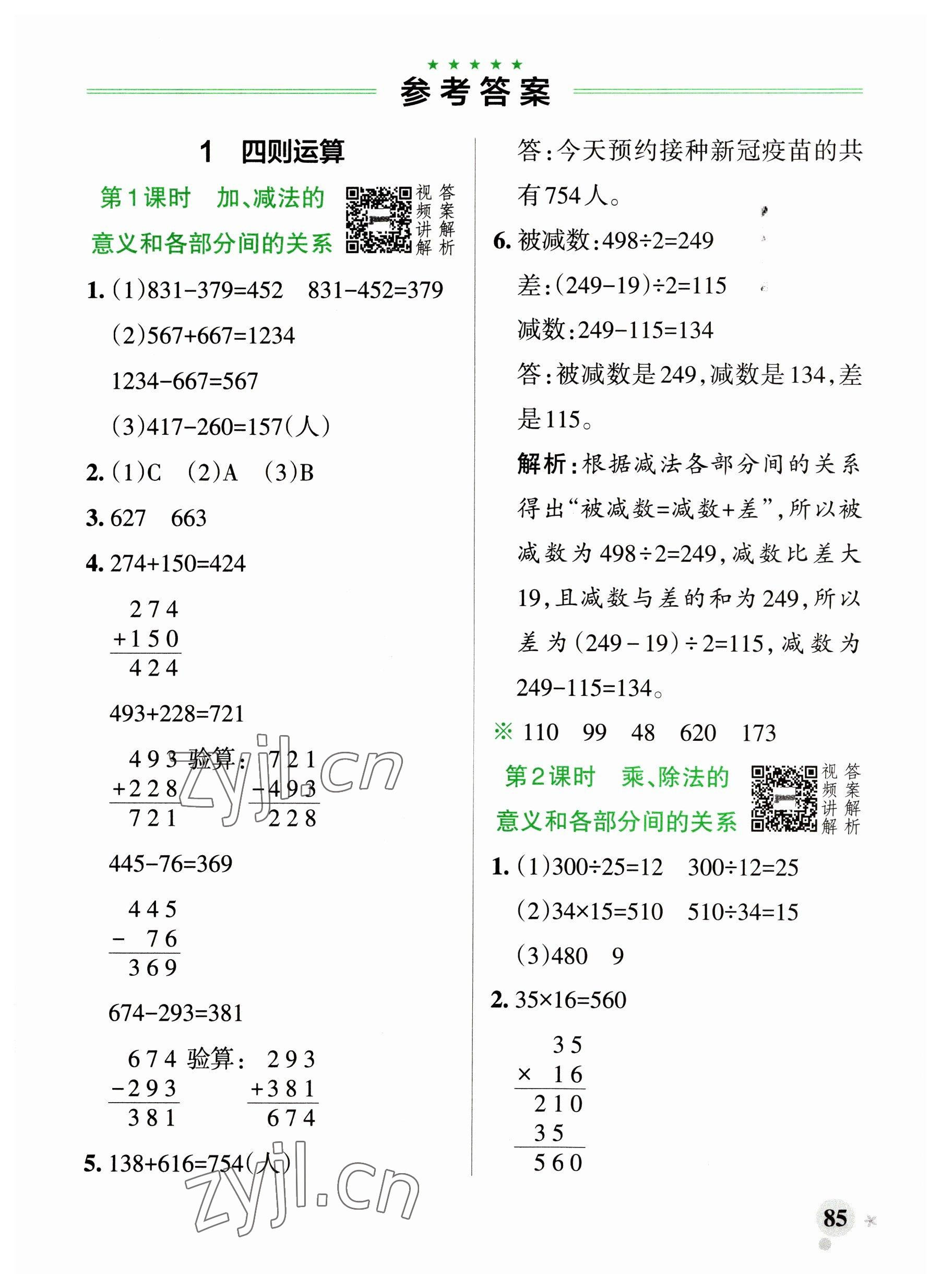 2023年小學(xué)學(xué)霸作業(yè)本四年級數(shù)學(xué)下冊人教版廣東專版 參考答案第1頁