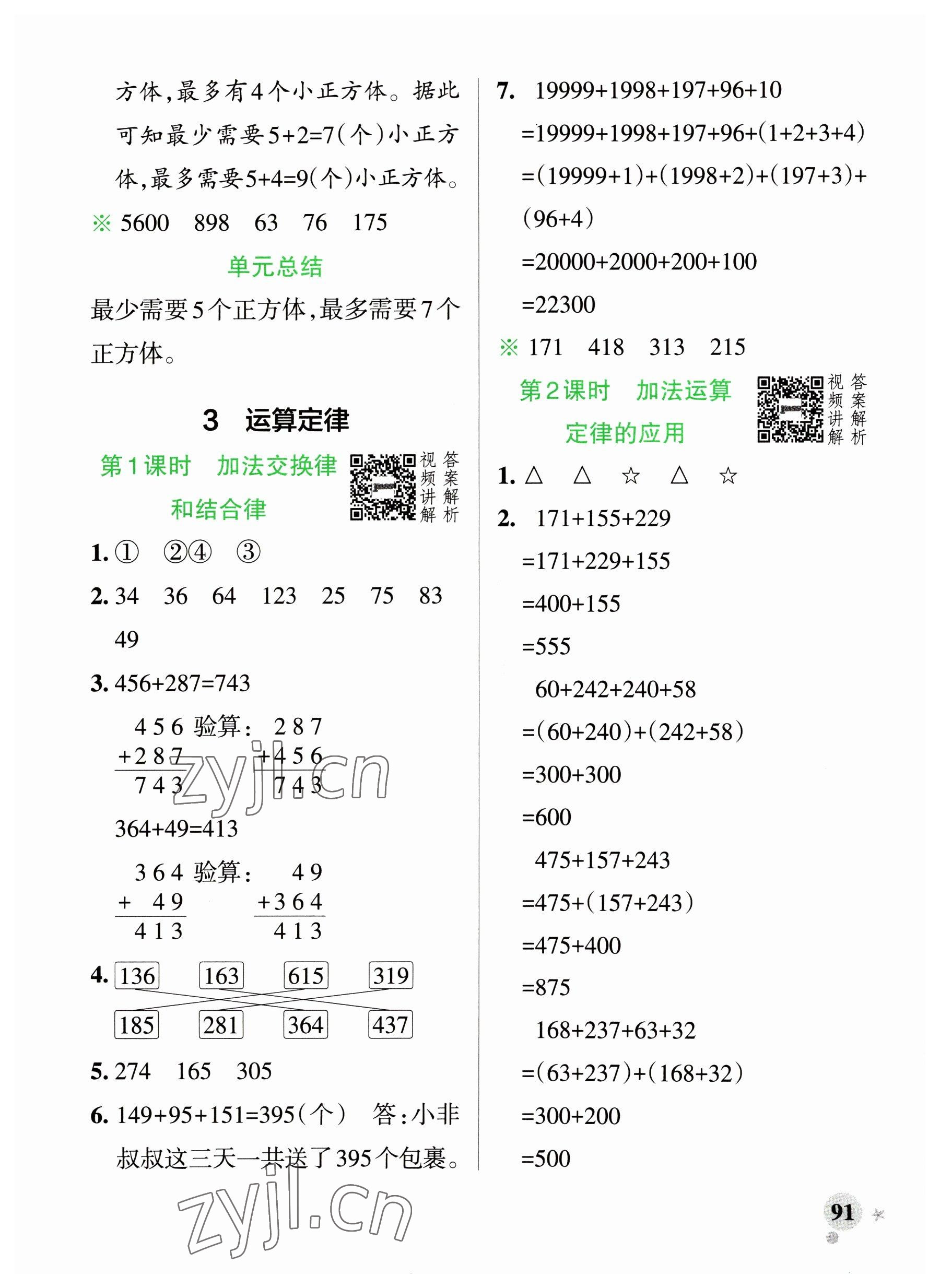 2023年小学学霸作业本四年级数学下册人教版广东专版 参考答案第7页