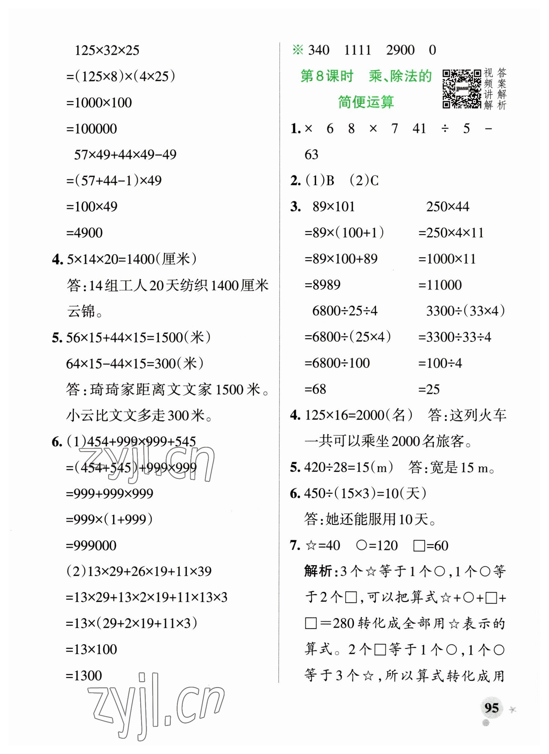 2023年小學學霸作業(yè)本四年級數(shù)學下冊人教版廣東專版 參考答案第11頁