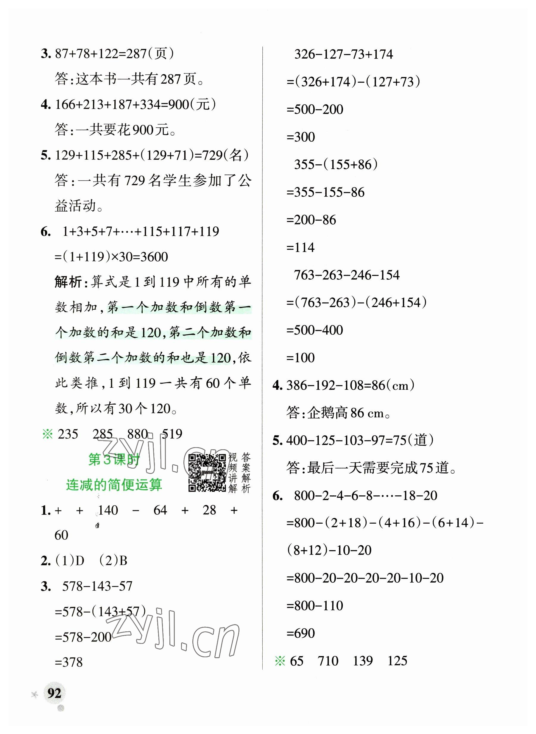 2023年小学学霸作业本四年级数学下册人教版广东专版 参考答案第8页