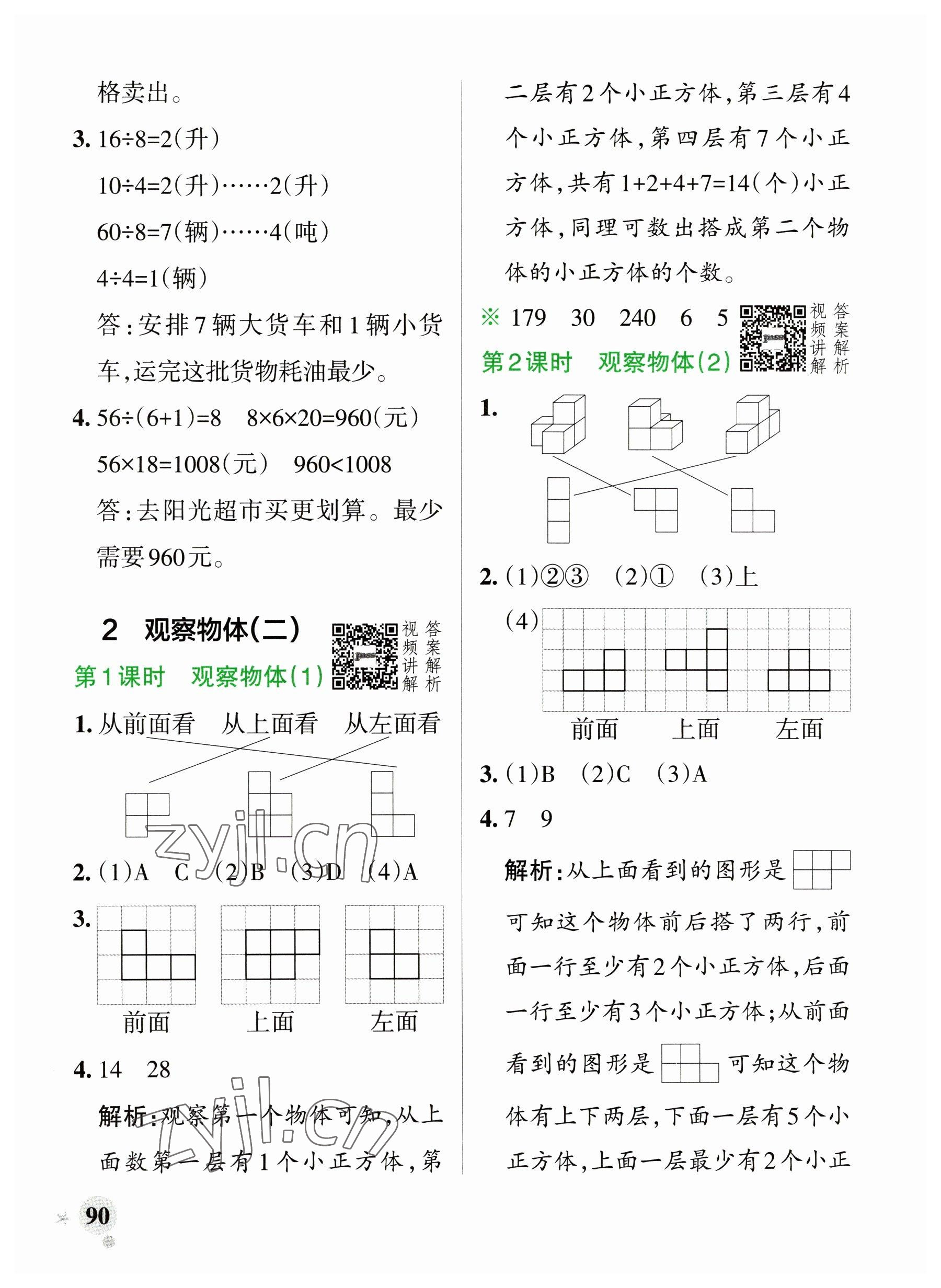 2023年小学学霸作业本四年级数学下册人教版广东专版 参考答案第6页