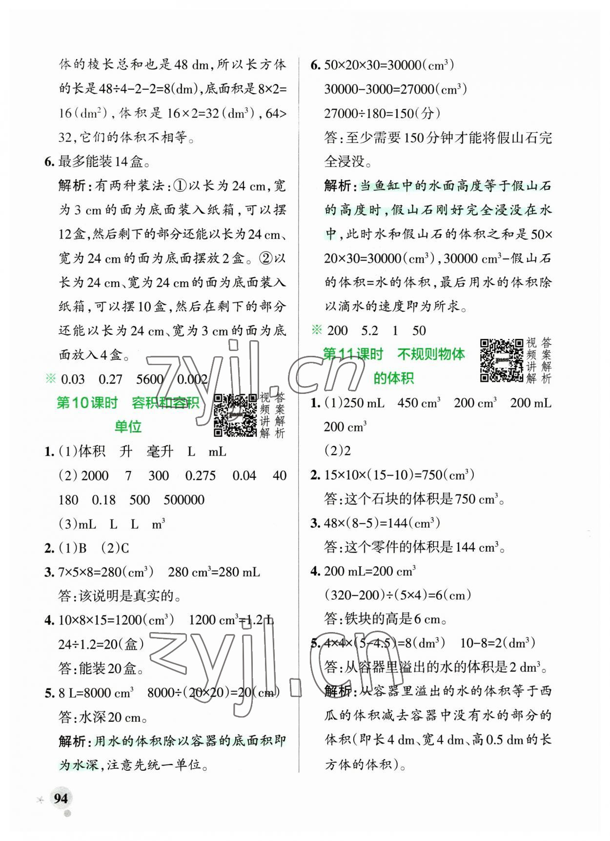 2023年小学学霸作业本五年级数学下册人教版广东专版 参考答案第10页