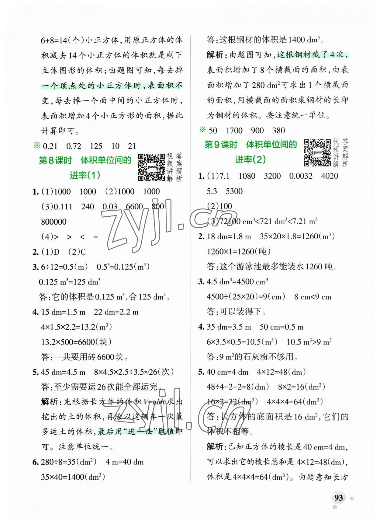 2023年小学学霸作业本五年级数学下册人教版广东专版 参考答案第9页