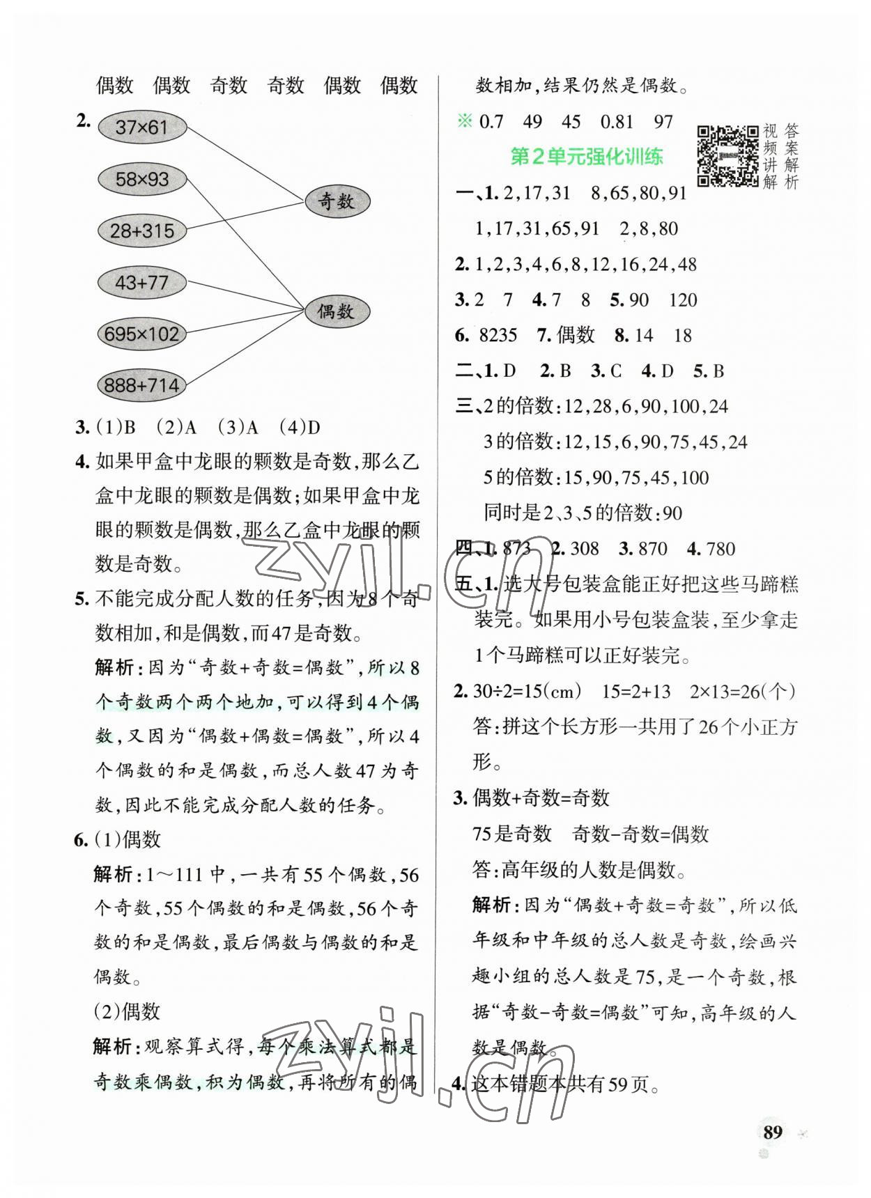 2023年小學(xué)學(xué)霸作業(yè)本五年級數(shù)學(xué)下冊人教版廣東專版 參考答案第5頁