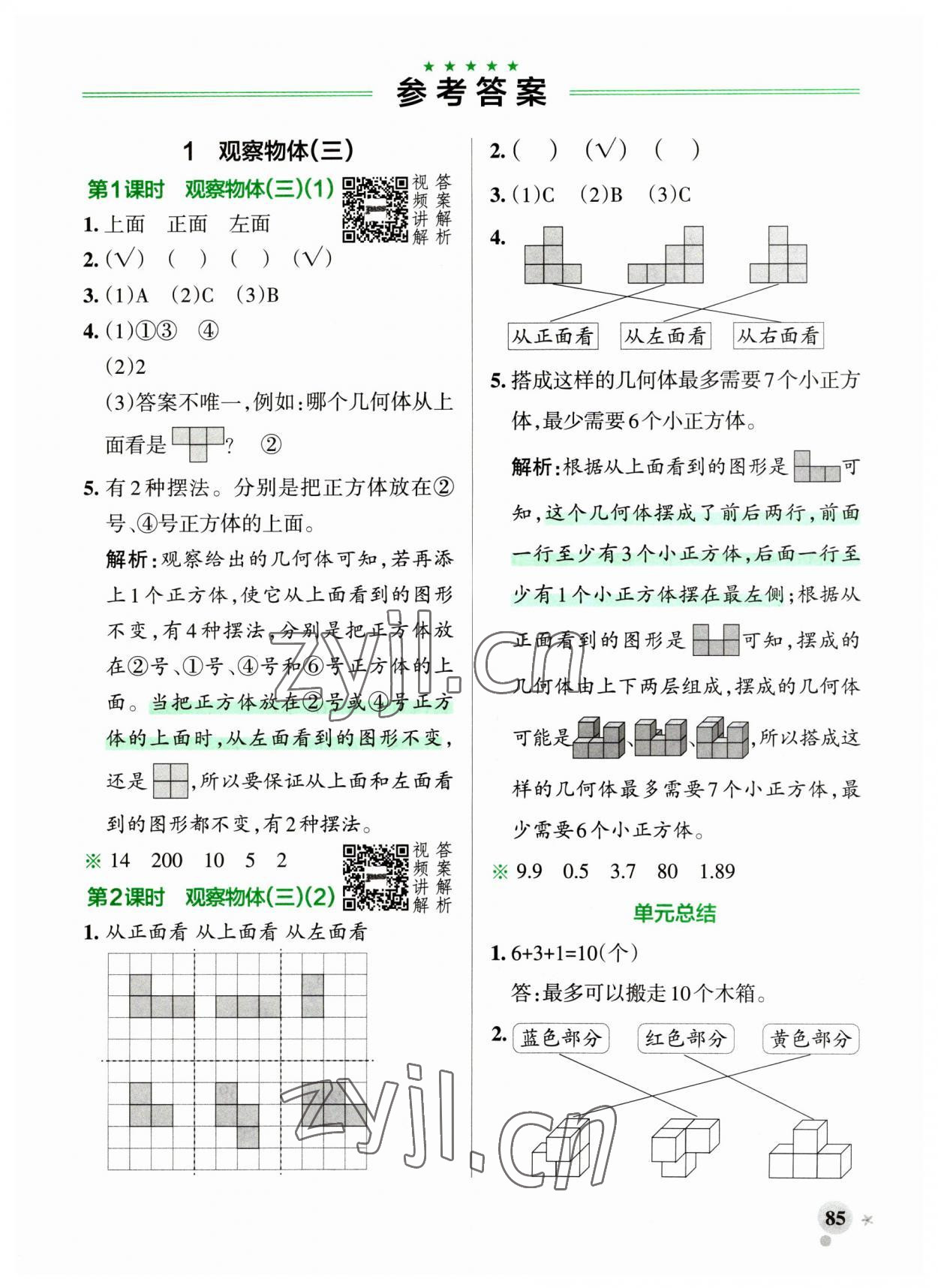 2023年小学学霸作业本五年级数学下册人教版广东专版 参考答案第1页