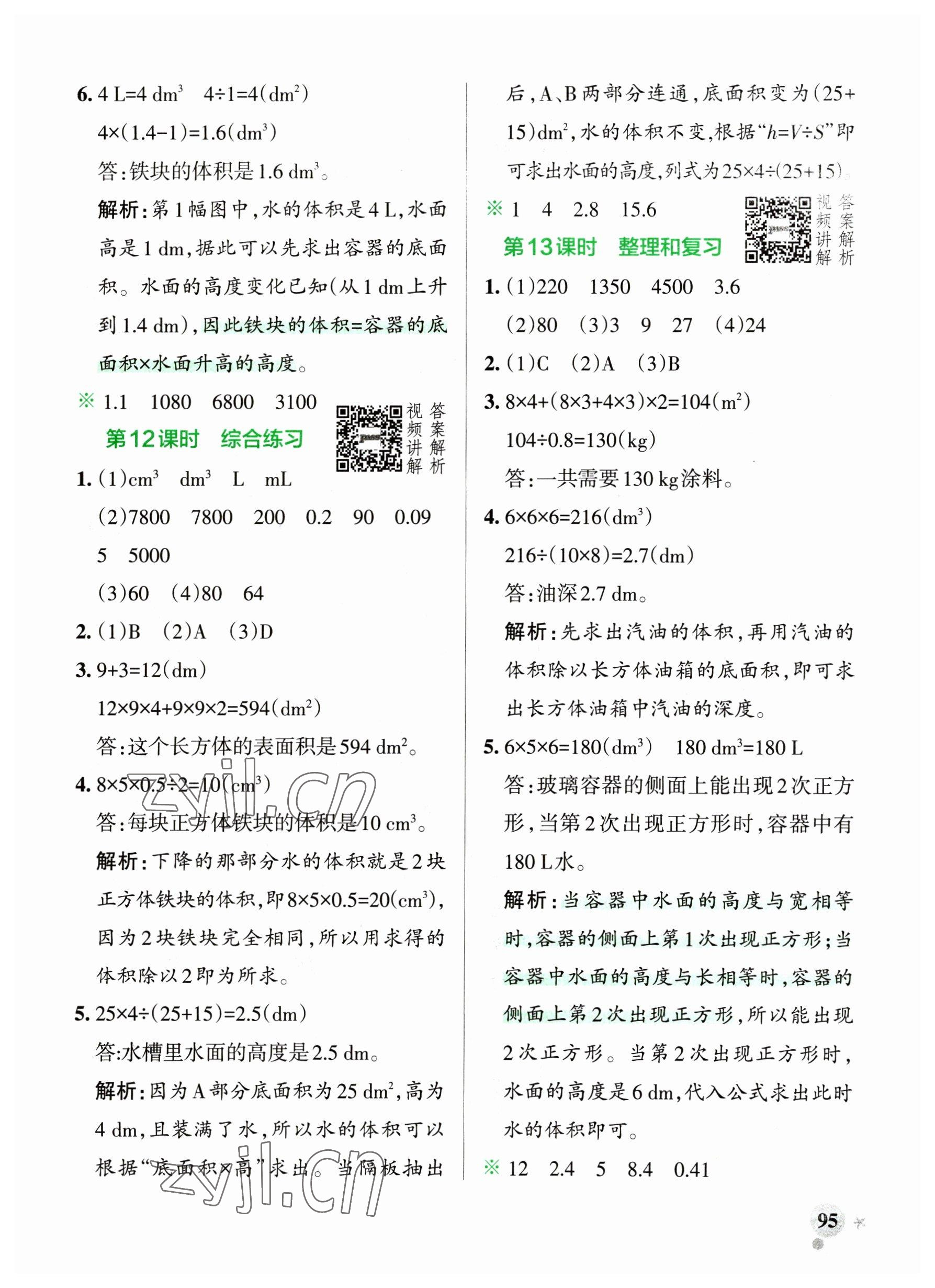 2023年小学学霸作业本五年级数学下册人教版广东专版 参考答案第11页